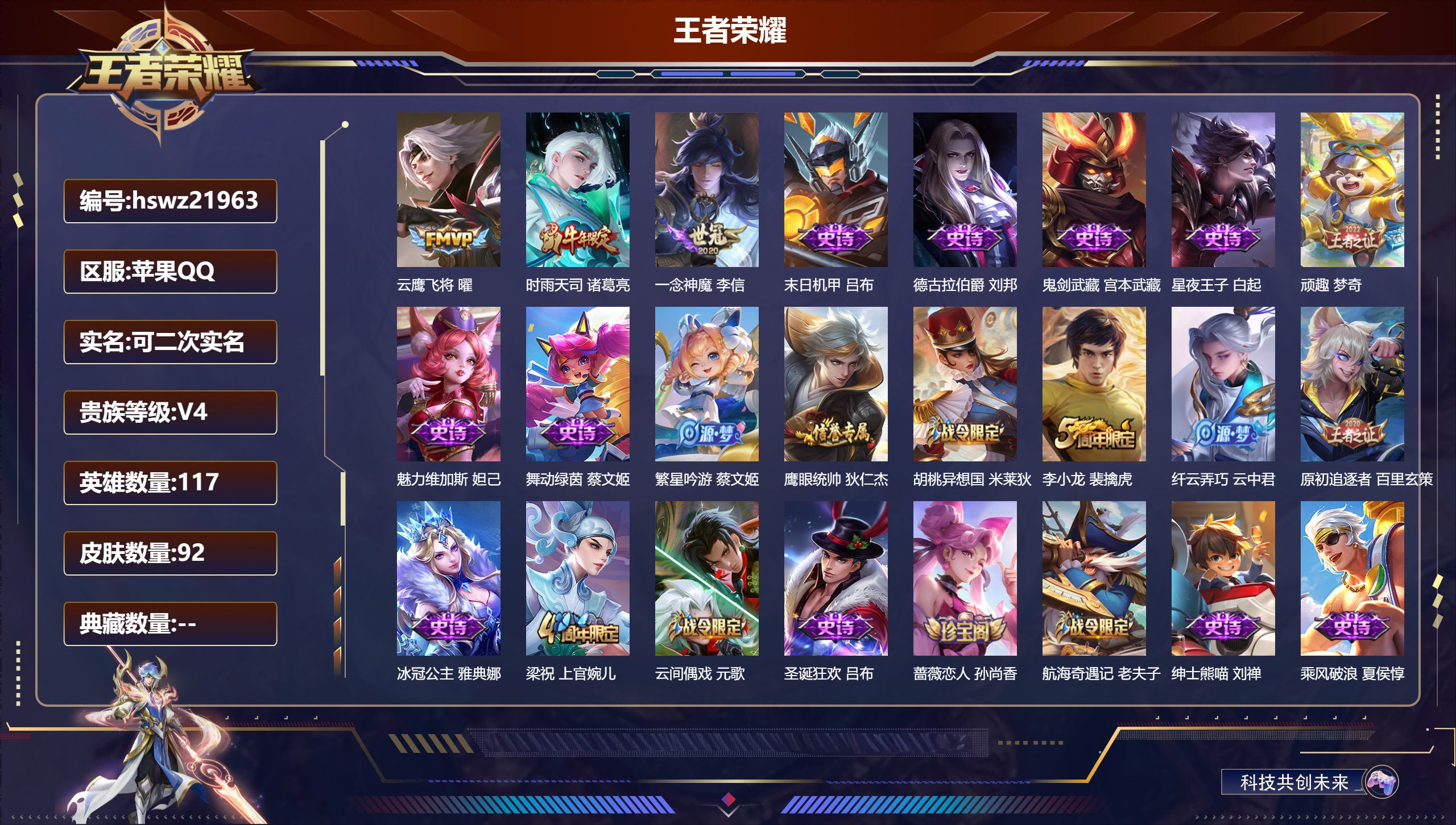王者荣耀账号苹果QQ117英雄-92皮肤-苹果QQ/荣耀黄金/92皮肤/117英雄/0典藏/0珍品无双/0无双/0珍品传