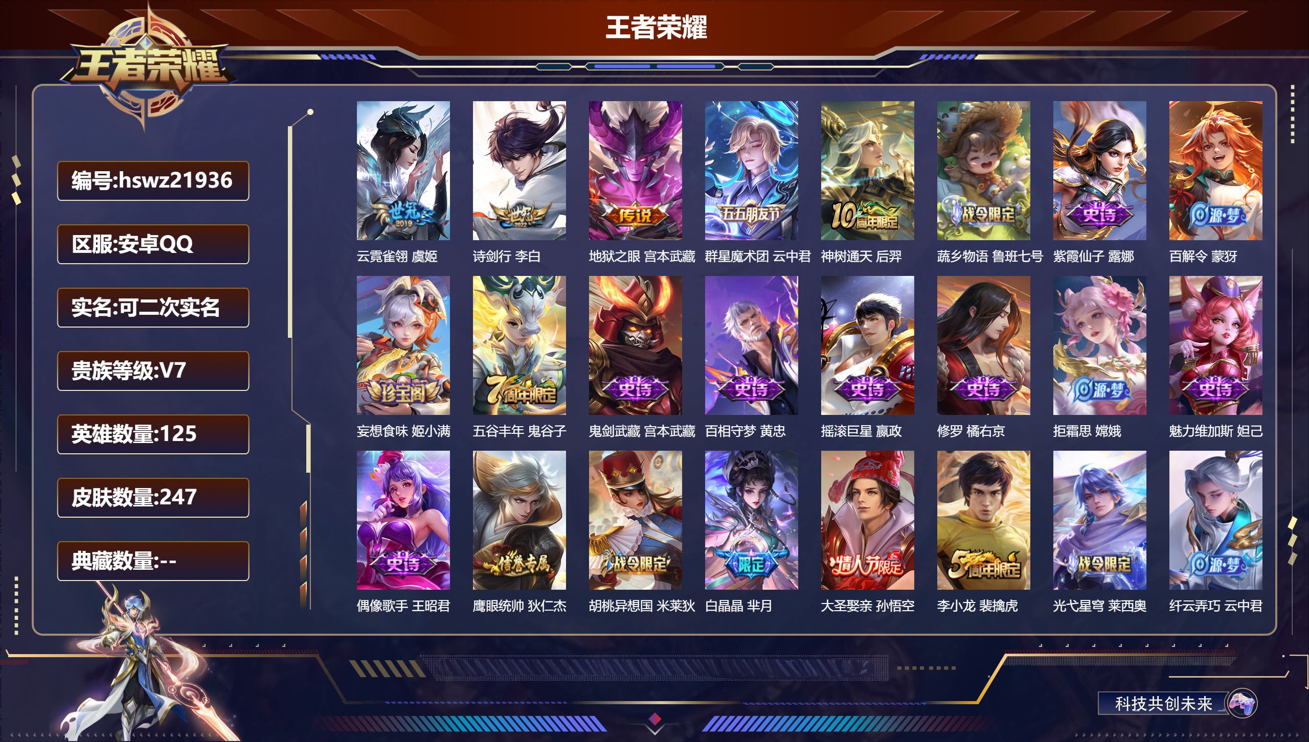 王者荣耀账号安卓QQ125英雄-247皮肤-安卓QQ/至尊星耀/247皮肤/125英雄/0典藏/0珍品无双/0无双/0珍