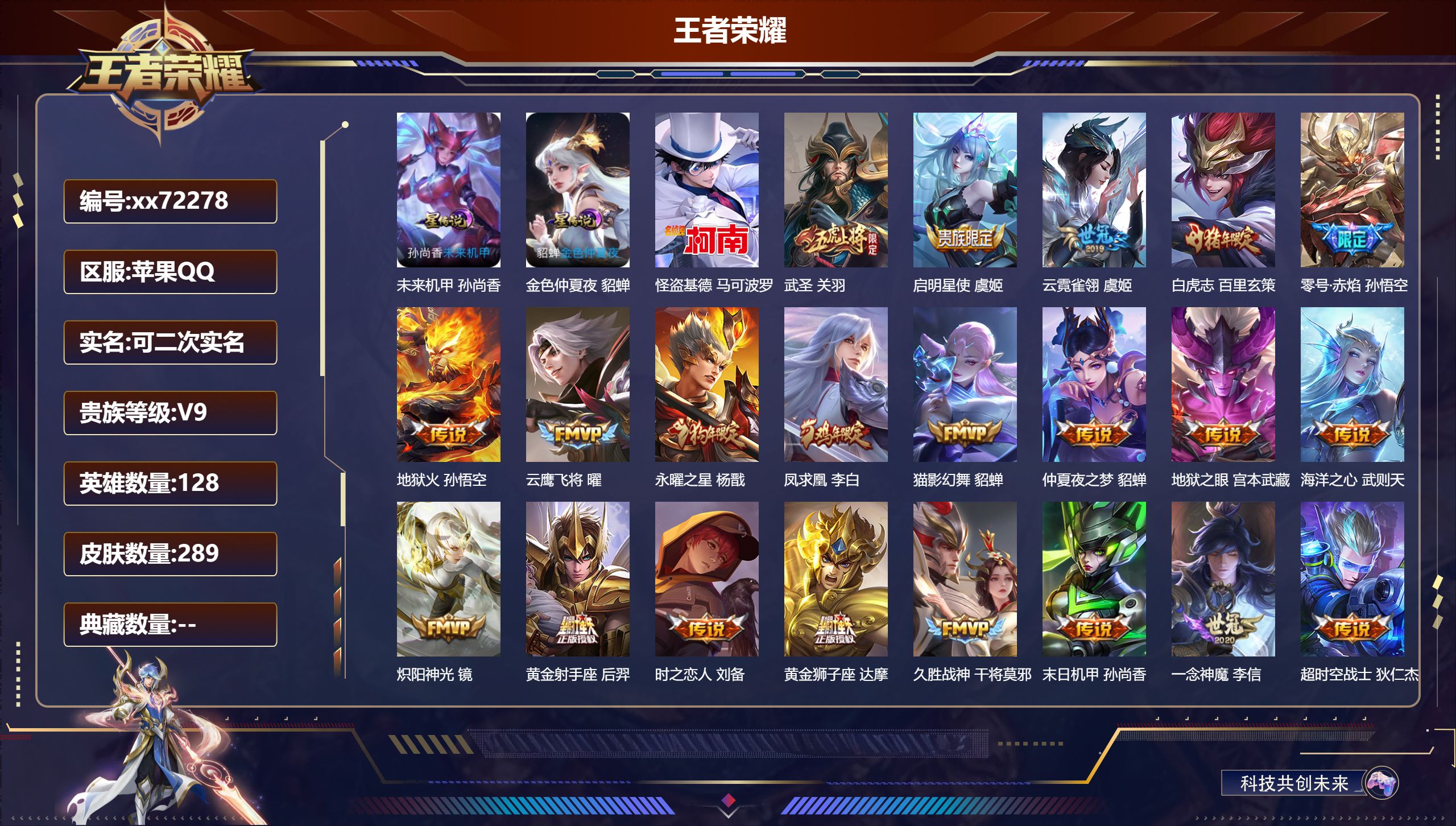 王者荣耀账号苹果QQ@72278 可二次 V9 贵族积分 苹果QQ/289皮肤/128英雄/0典藏/0珍品无双/0无双/