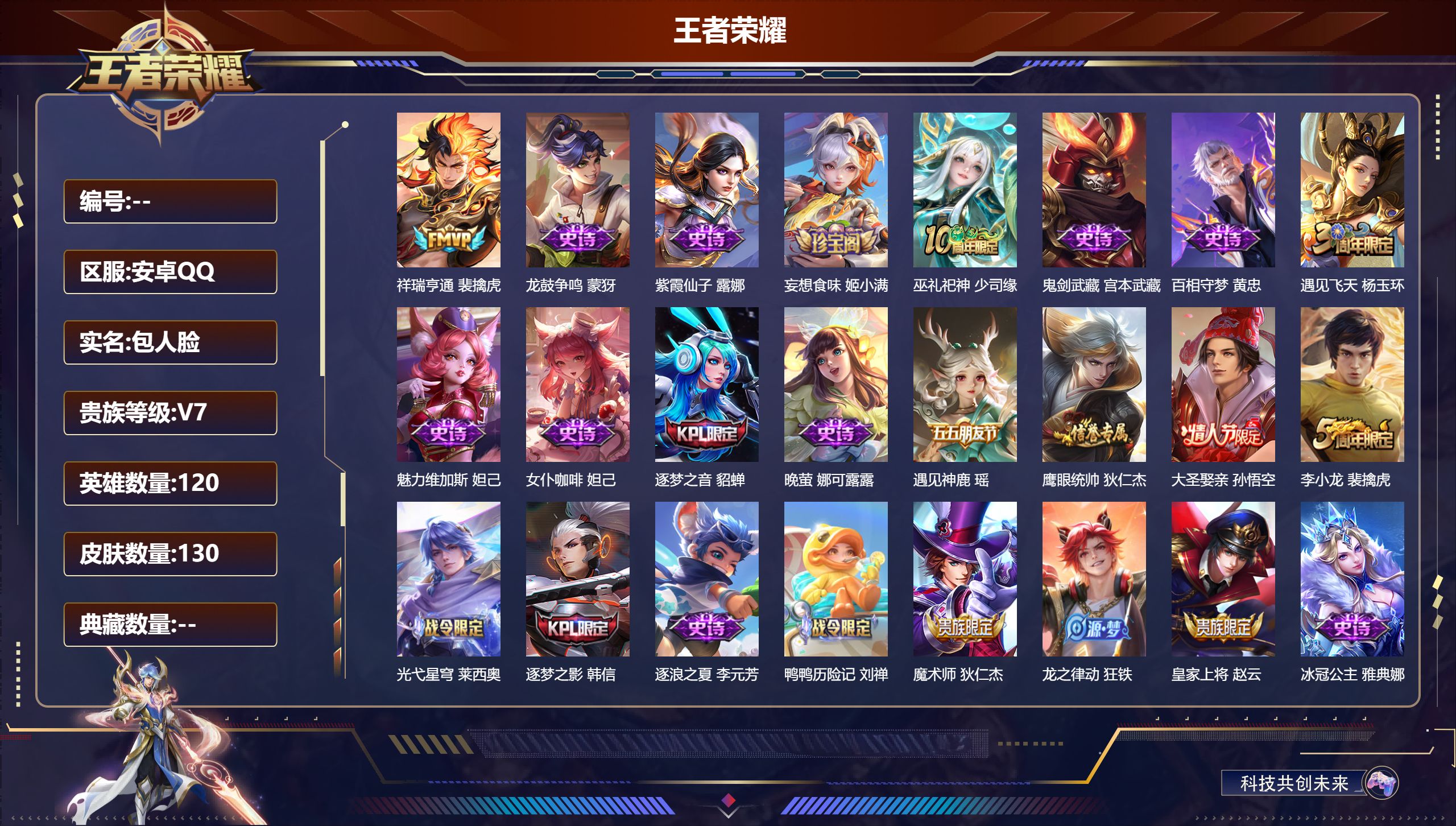 王者荣耀账号安卓QQ120英雄-130皮肤--V7-1传说【传说】祥瑞亨通【热门】巫礼祀神 至尊宝 逐梦之影 逐梦之音 