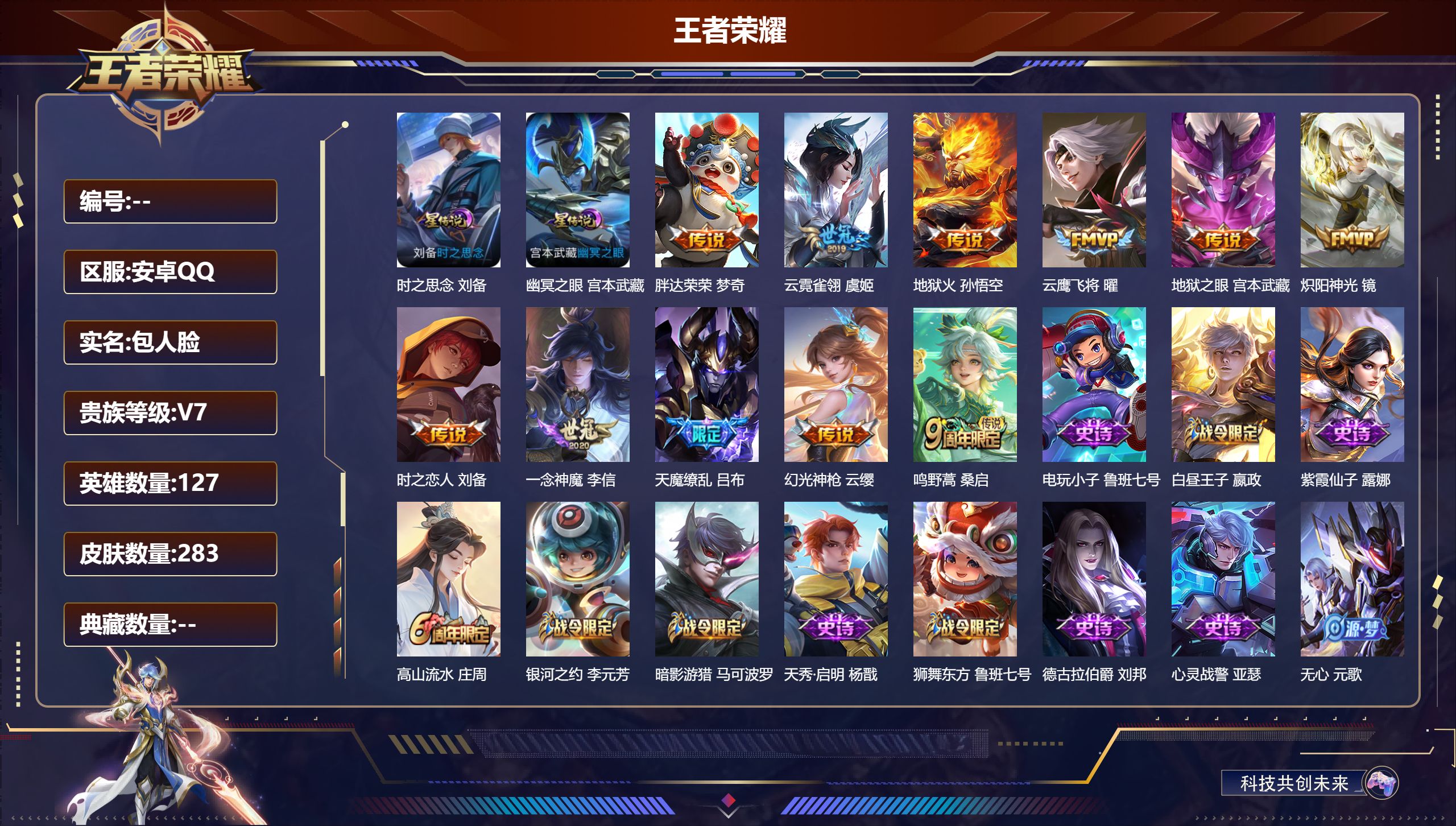 王者荣耀账号安卓QQ127英雄-283皮肤--V7-11传说 对抗路35段 打野30段 万战金标 海诺 2星传说 时之思