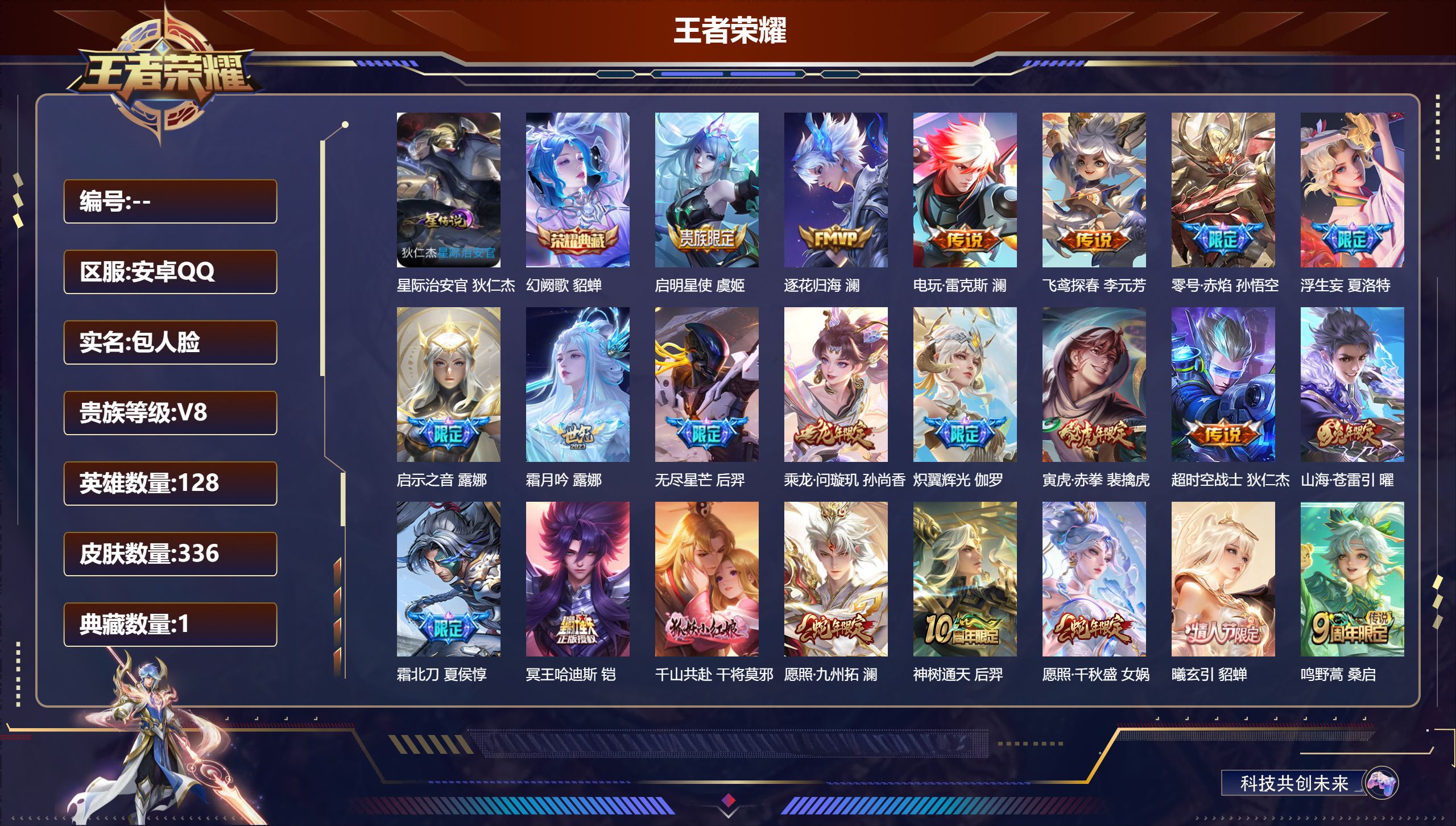 王者荣耀账号安卓QQ128英雄-336皮肤--V8-1典藏22传说 1星传说 星际治安官【全皮英雄】 澜全皮 刘禅全皮 