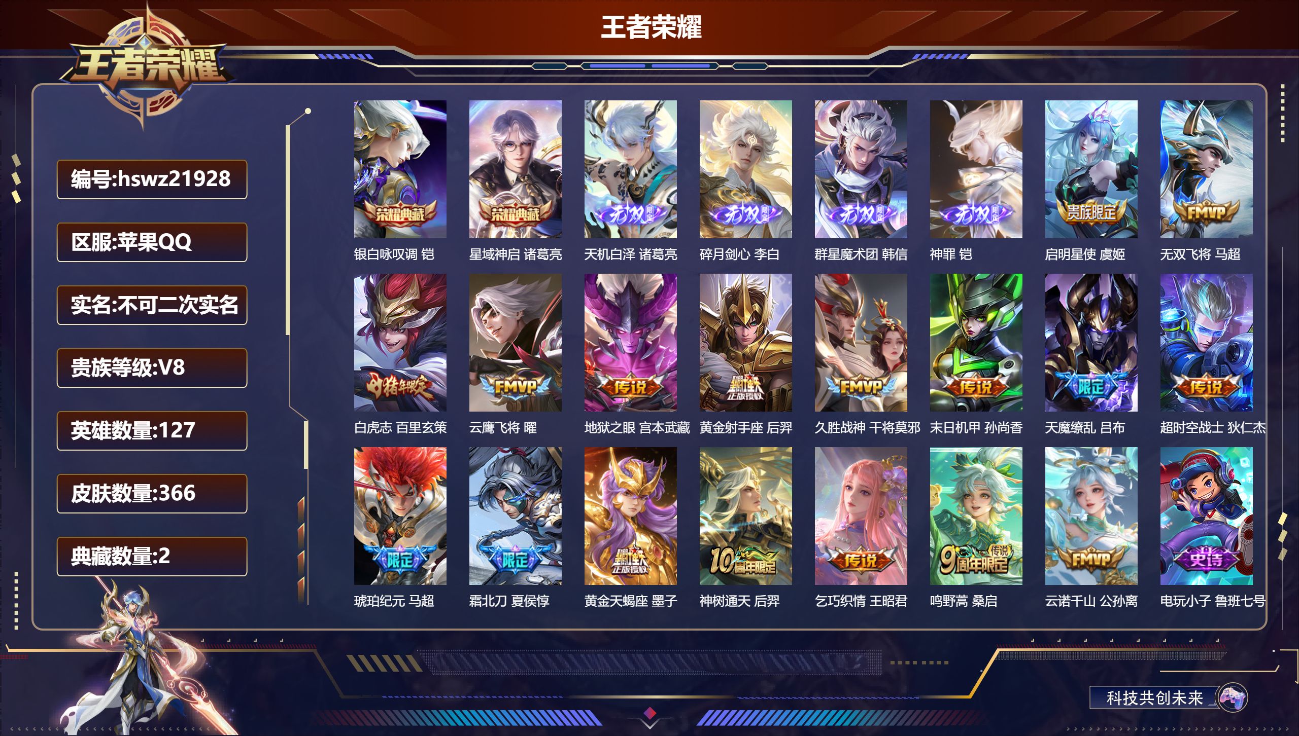 王者荣耀账号苹果QQ127英雄-366皮肤-苹果QQ/至尊星耀/366皮肤/127英雄/2典藏/0珍品无双/4无双/0珍