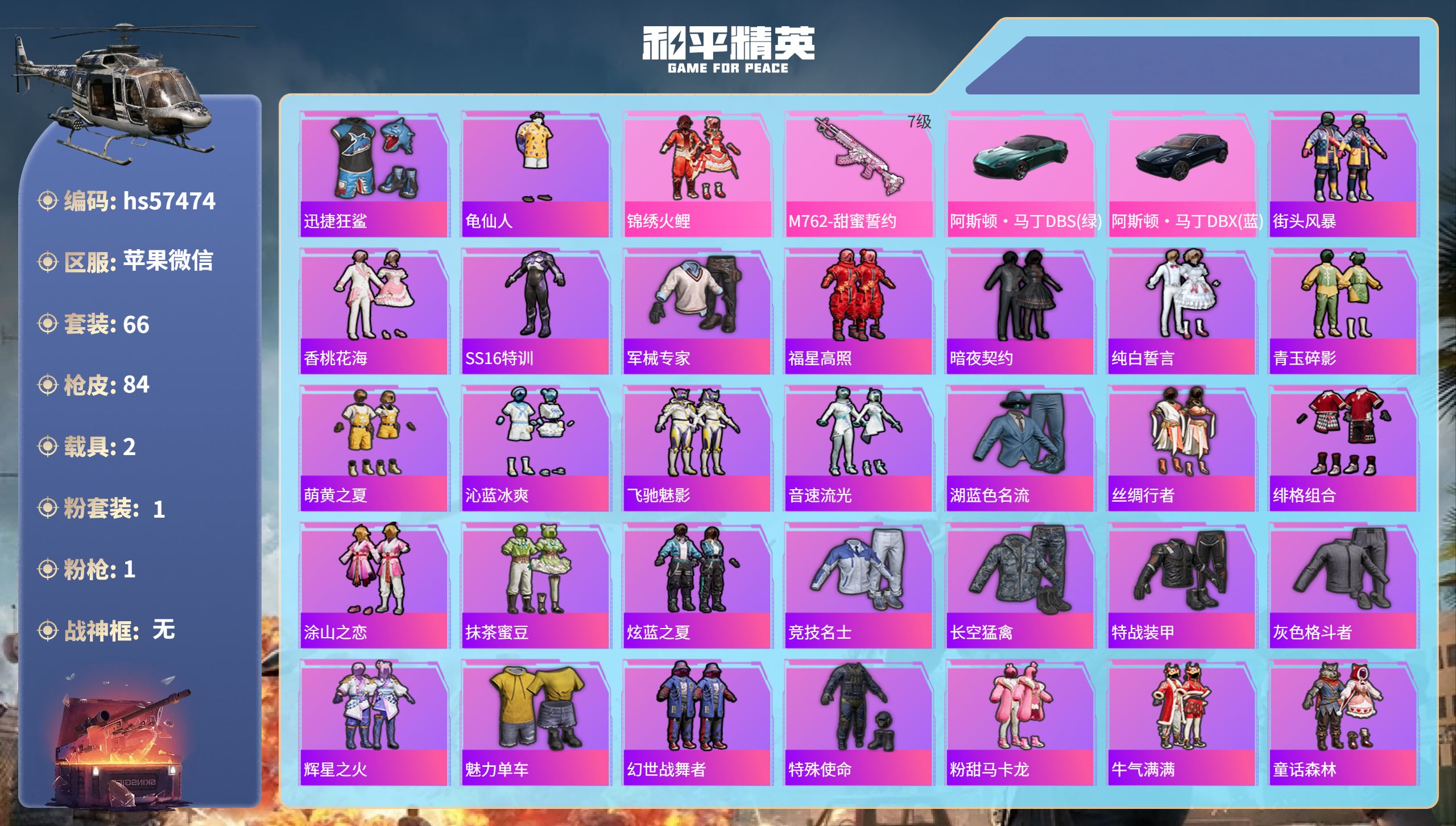 和平精英账号苹果微信2载具-66套装-84枪皮-hs57474 苹果微信-6王牌印记-1粉装-1特效枪-2载具-3018