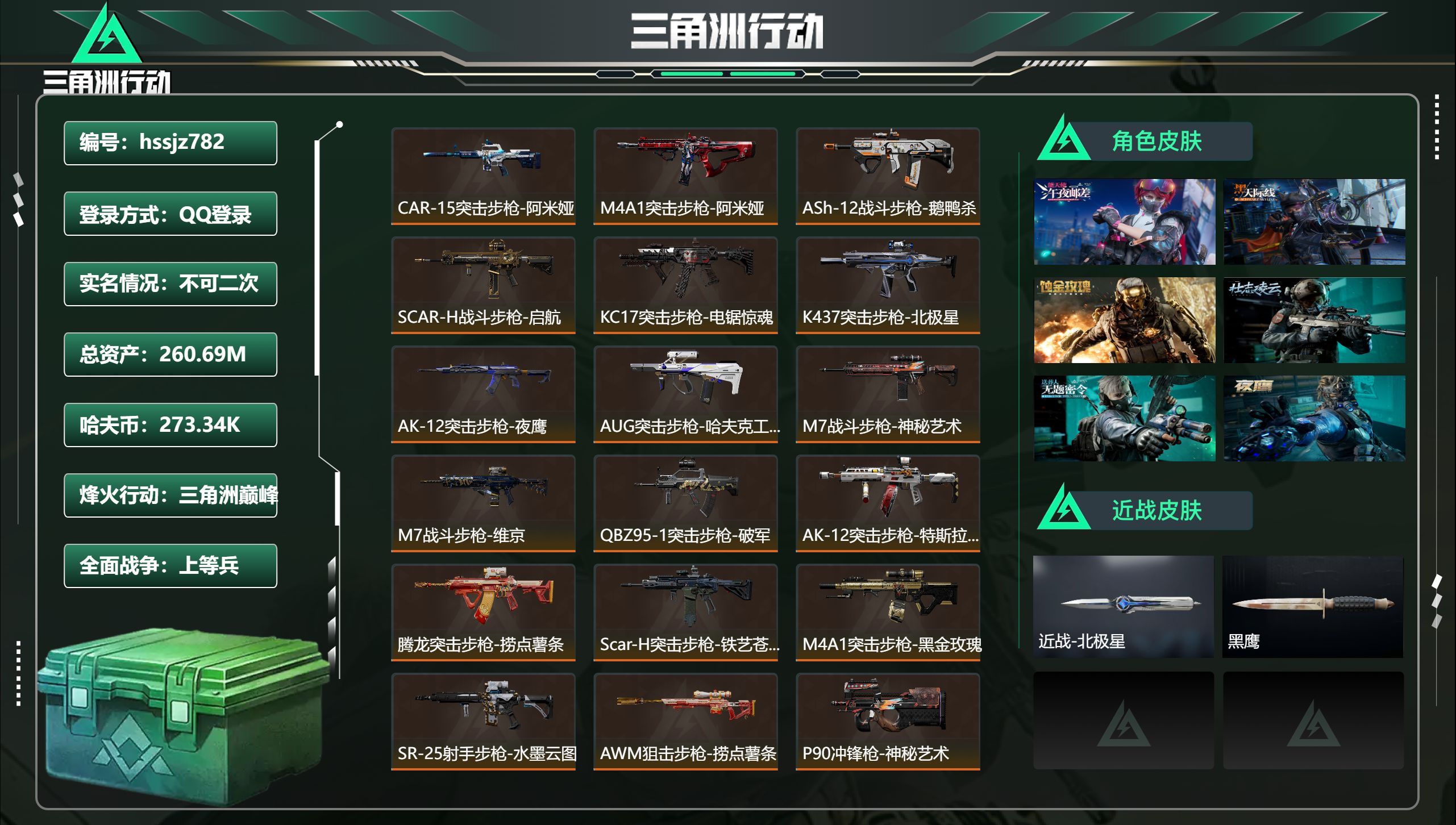 三角洲行动账号QQ总资产260.69M，哈夫币 273.34K，战场等级:44 上等兵，行动等级:60 三角洲巅峰，角