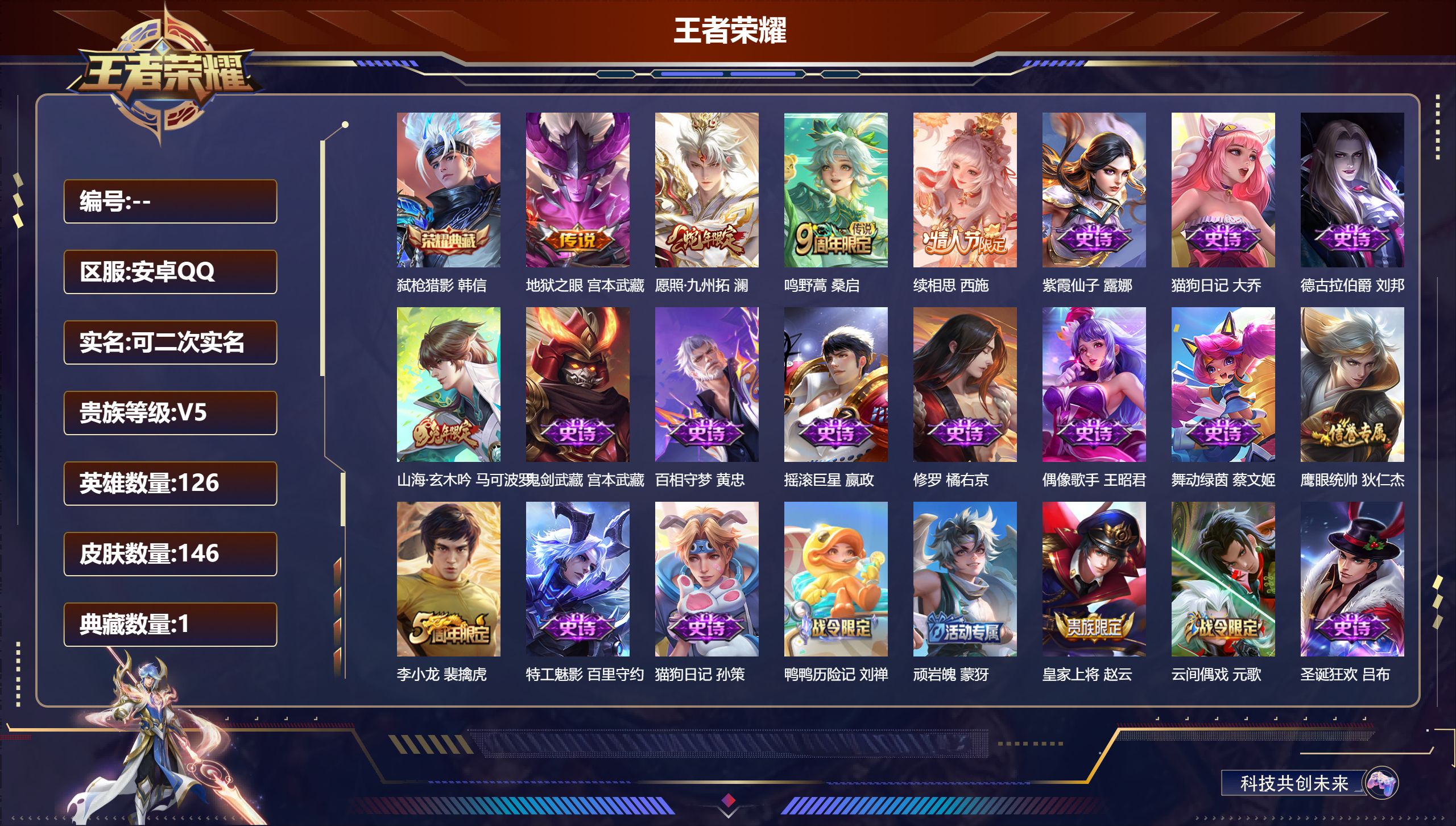 王者荣耀账号安卓QQ126英雄-146皮肤--V5-1典藏4传说 【典藏】 弑枪猎影 【传说】 续相思 愿照九州拓 鸣野