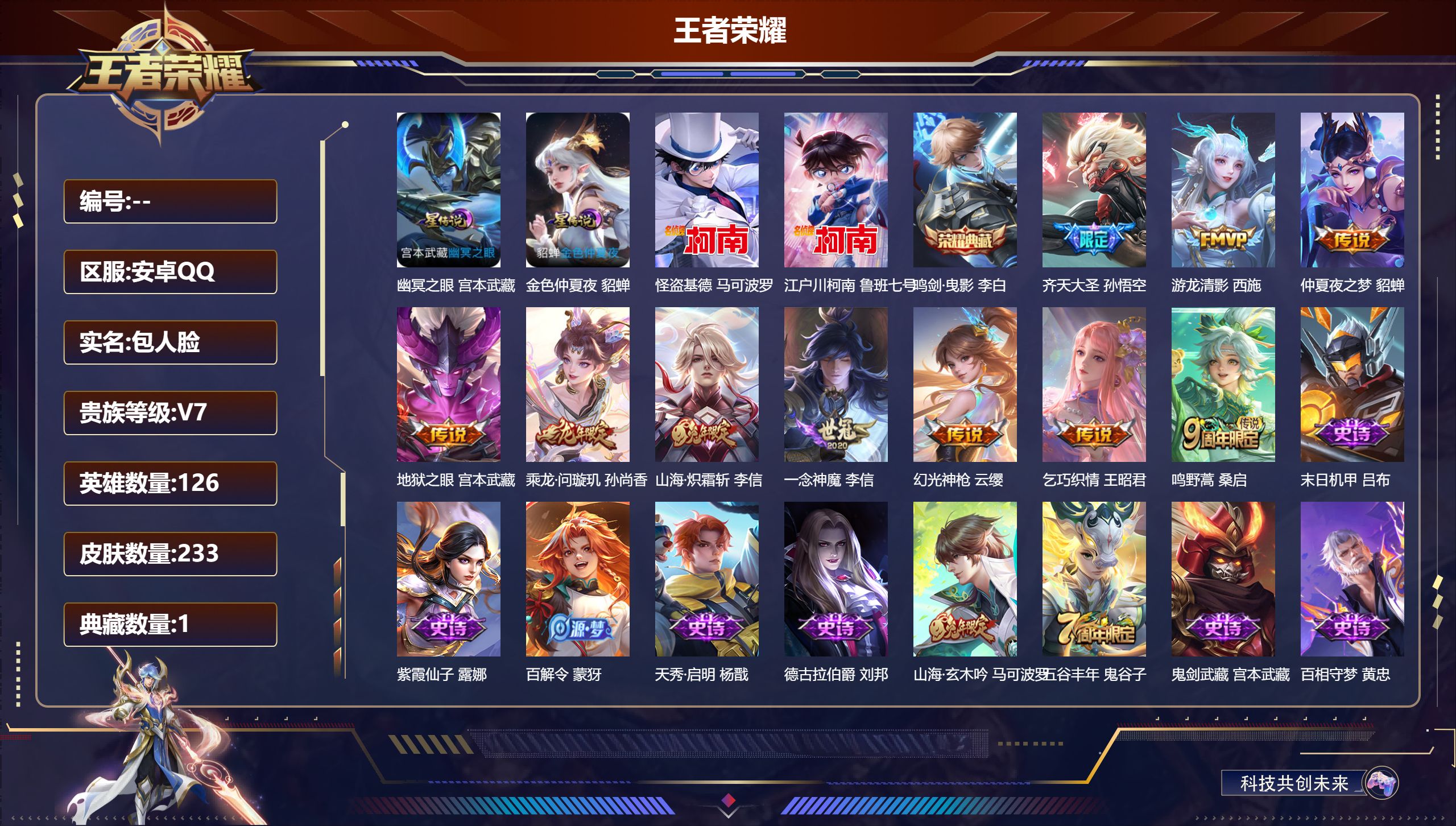 王者荣耀账号安卓QQ126英雄-233皮肤--V7-1典藏2珍品传说10传说 2星传说 幽冥之眼 金色仲夏夜【全皮英雄】