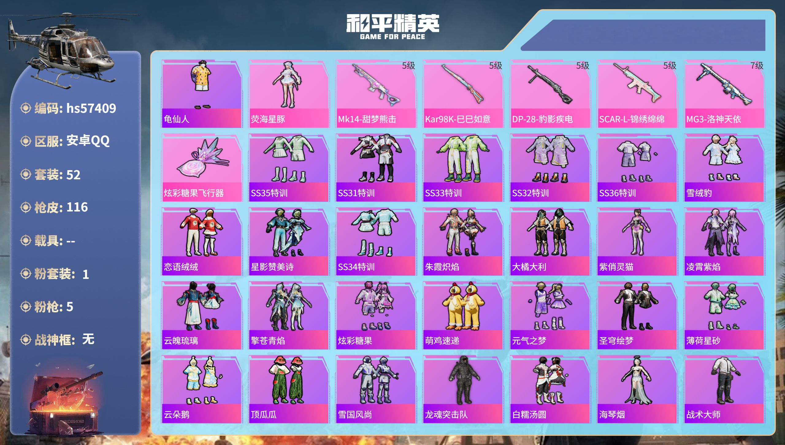 和平精英账号安卓QQhs57409  安卓手Q-3王牌印记-1粉装-5特效枪-27749热力值-52套装-116枪皮-1