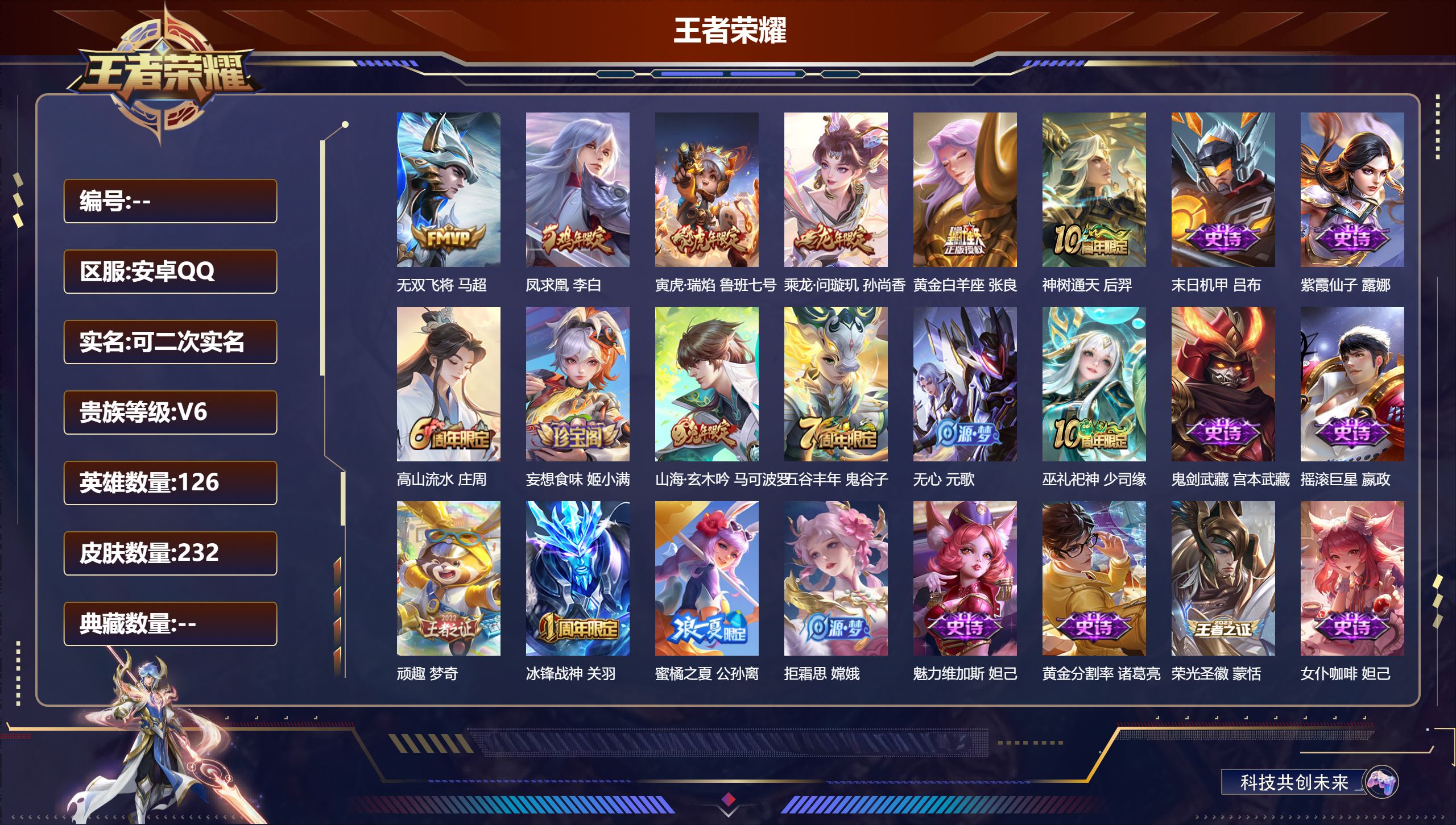 王者荣耀账号安卓QQ126英雄-232皮肤--V6-6传说  发育路35段【传说】 乘龙问璇玑 凤求凰 神树通天 寅虎瑞