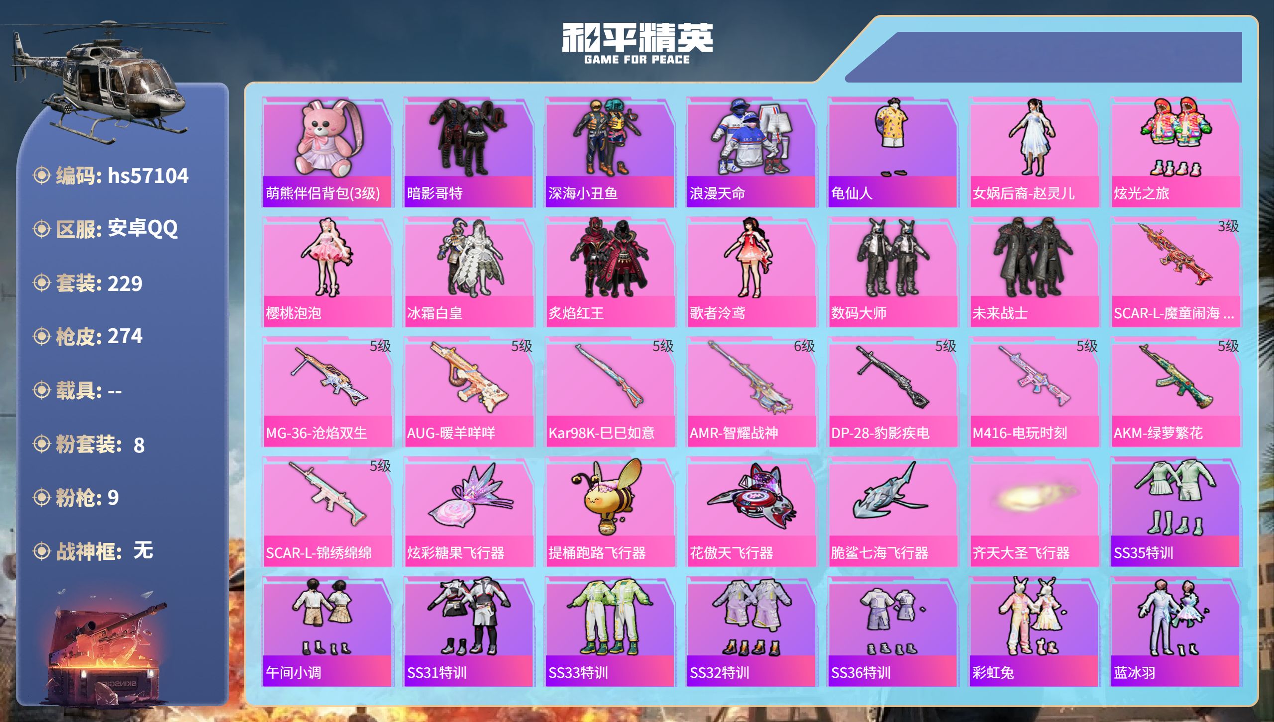 和平精英账号安卓QQ0载具-229套装-274枪皮-hs57104 安卓手Q-14王牌印记-8粉装-9特效枪-84474