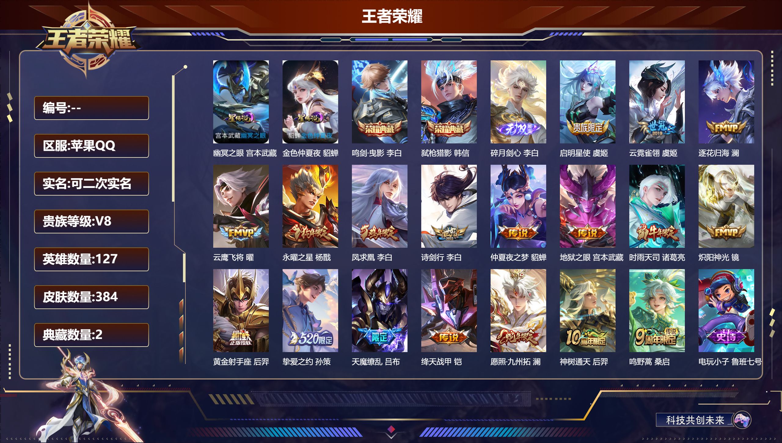王者荣耀账号苹果QQ127英雄-384皮肤--V8-2典藏1无双18传说 打野34段 金标 韩信 李白 莱西奥 2星传说