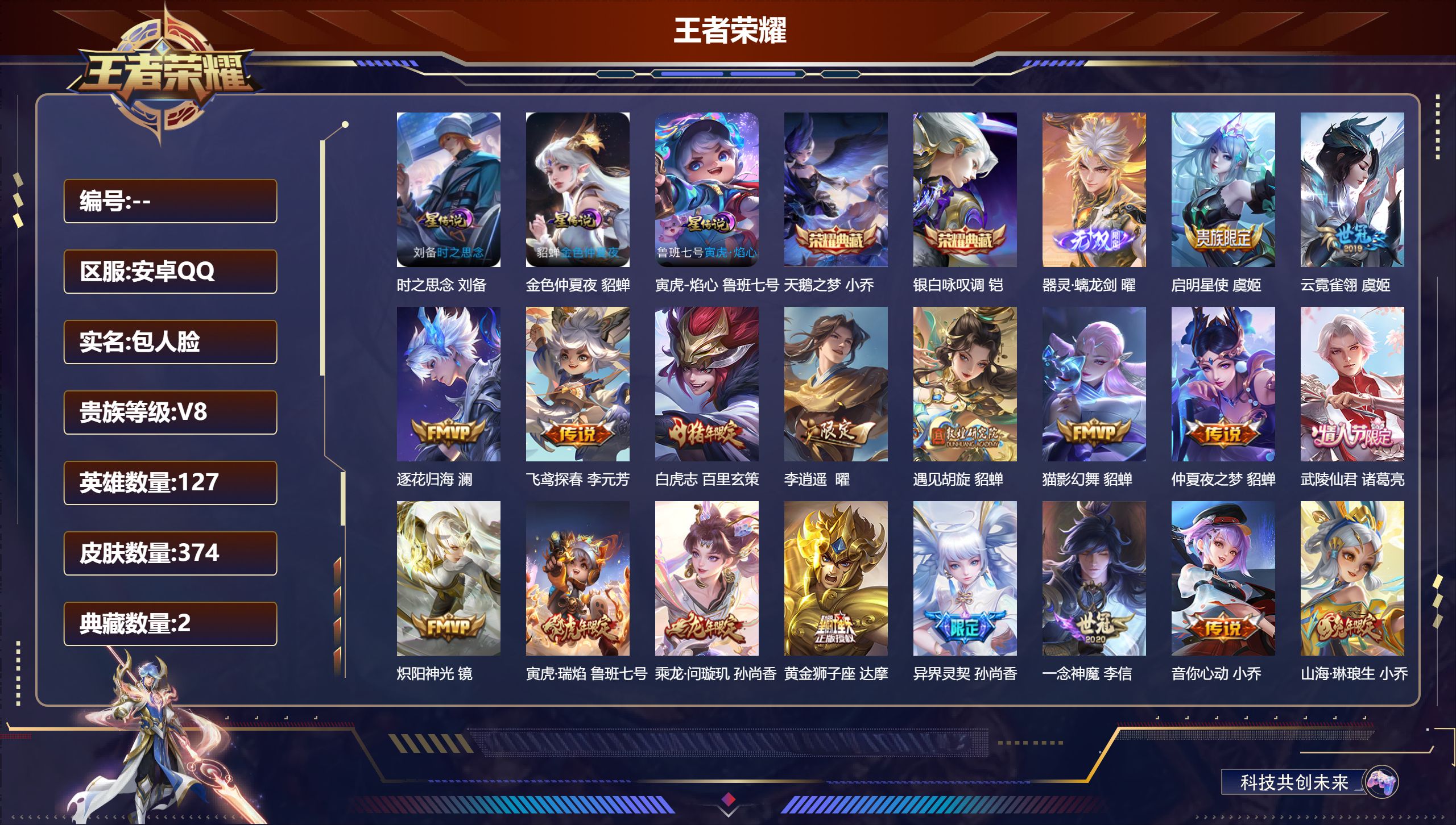 王者荣耀账号安卓QQ127英雄-374皮肤--V8-2典藏1无双28传说 打野30段 3星传说 寅虎·焰心 时之思念 金