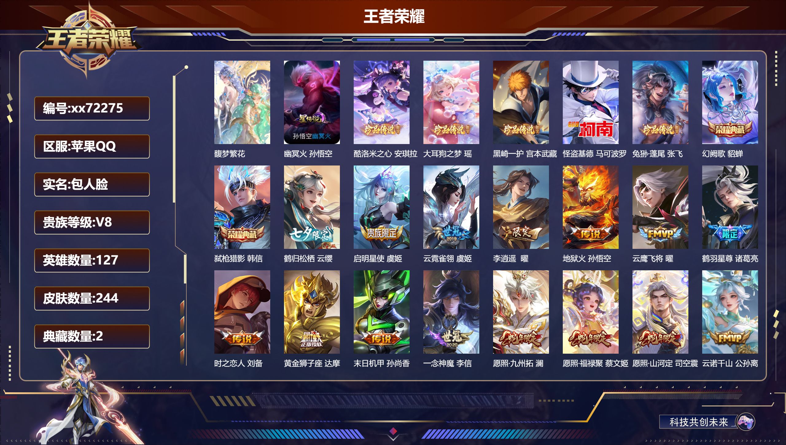 王者荣耀账号苹果QQ@72275 包人脸 V8 贵族积分67777 苹果QQ/244皮肤/127英雄/2典藏/1珍品无双