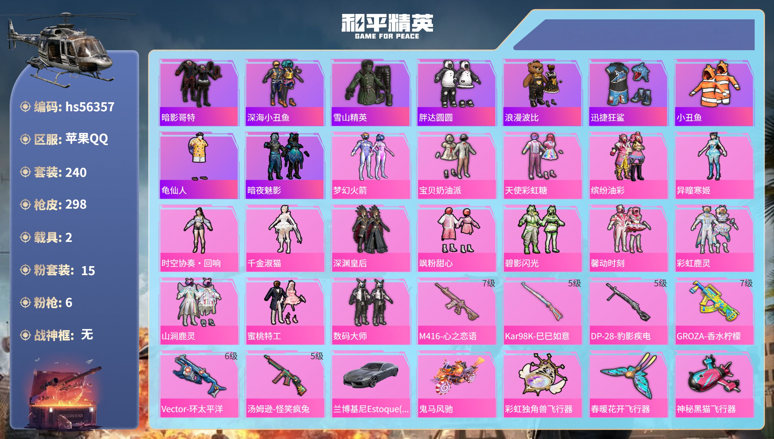 和平精英账号苹果QQhs56357 苹果手Q-24王牌印记-15粉装-6特效枪-2载具-热力值-240套装-298枪皮-