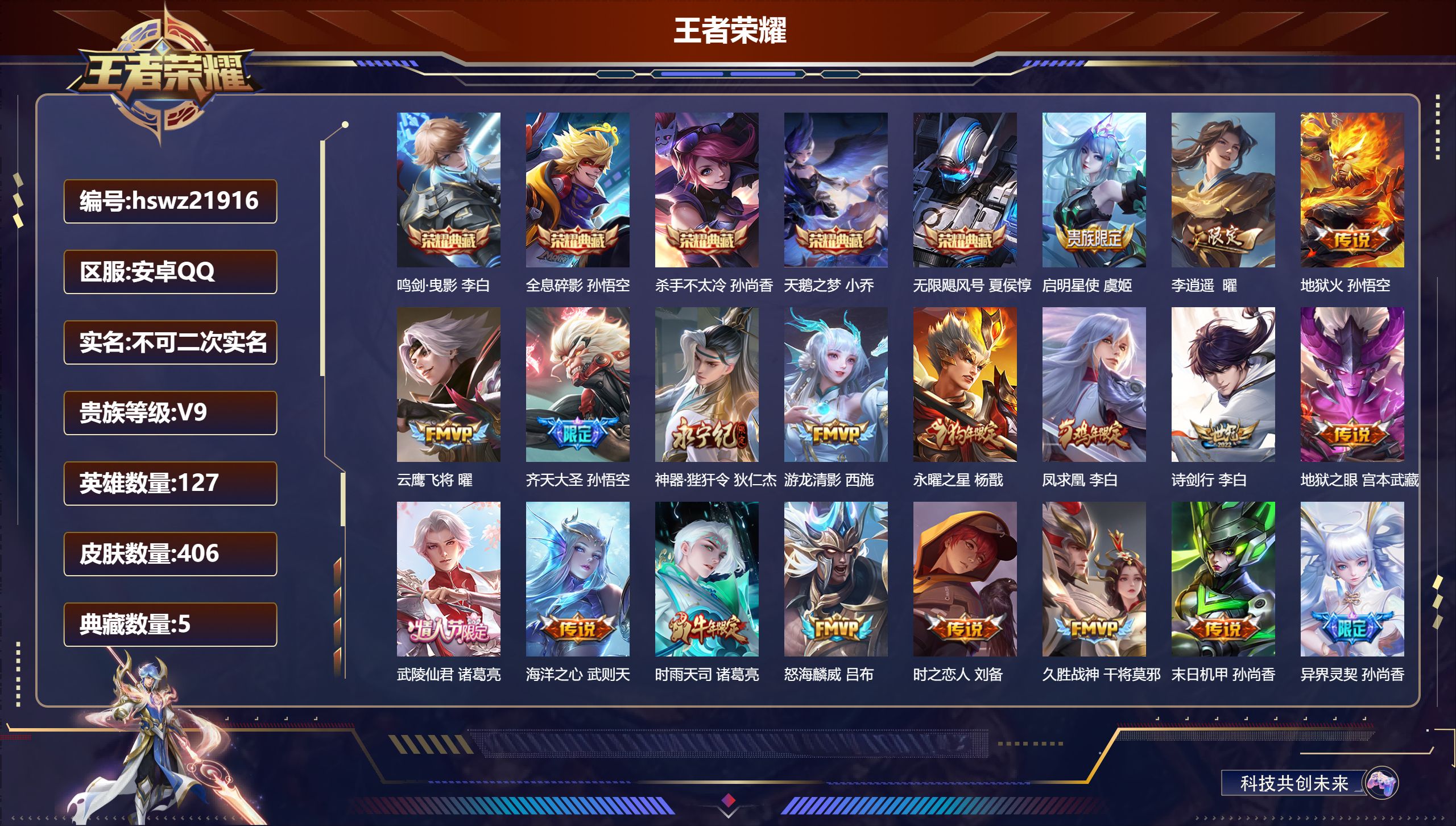 王者荣耀账号安卓QQ127英雄-406皮肤-安卓QQ/秩序白银/406皮肤/127英雄/5典藏/0珍品无双/0无双/0珍