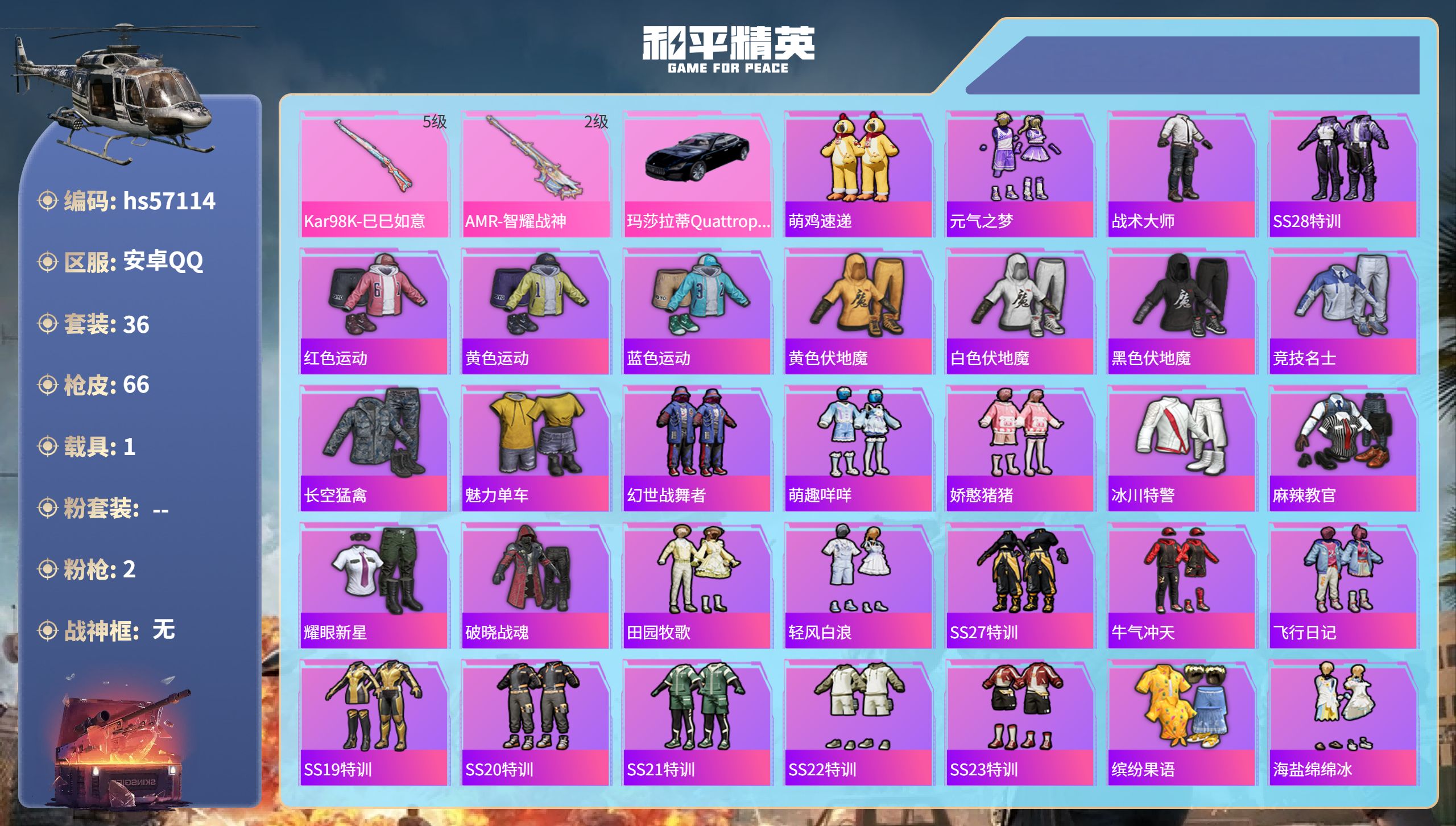 和平精英账号安卓QQ1载具-36套装-66枪皮-hs57114 安卓手Q-3王牌印记-2特效枪-1载具-18250热力值