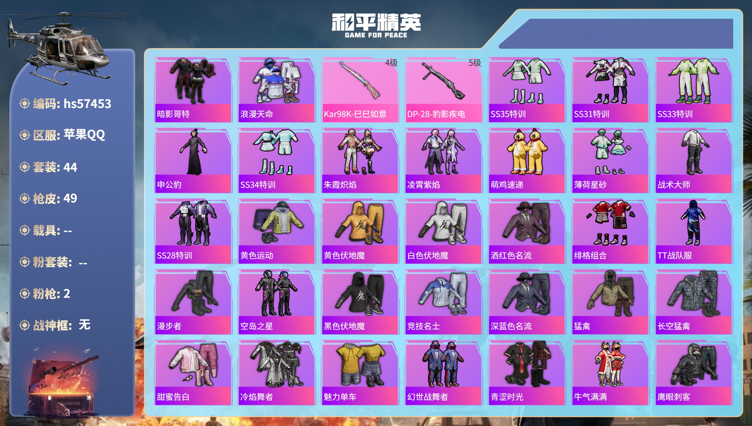 和平精英账号苹果QQhs57453 苹果手Q-0王牌印记-2特效枪-13642热力值-44套装-49枪皮
【2特效枪】K