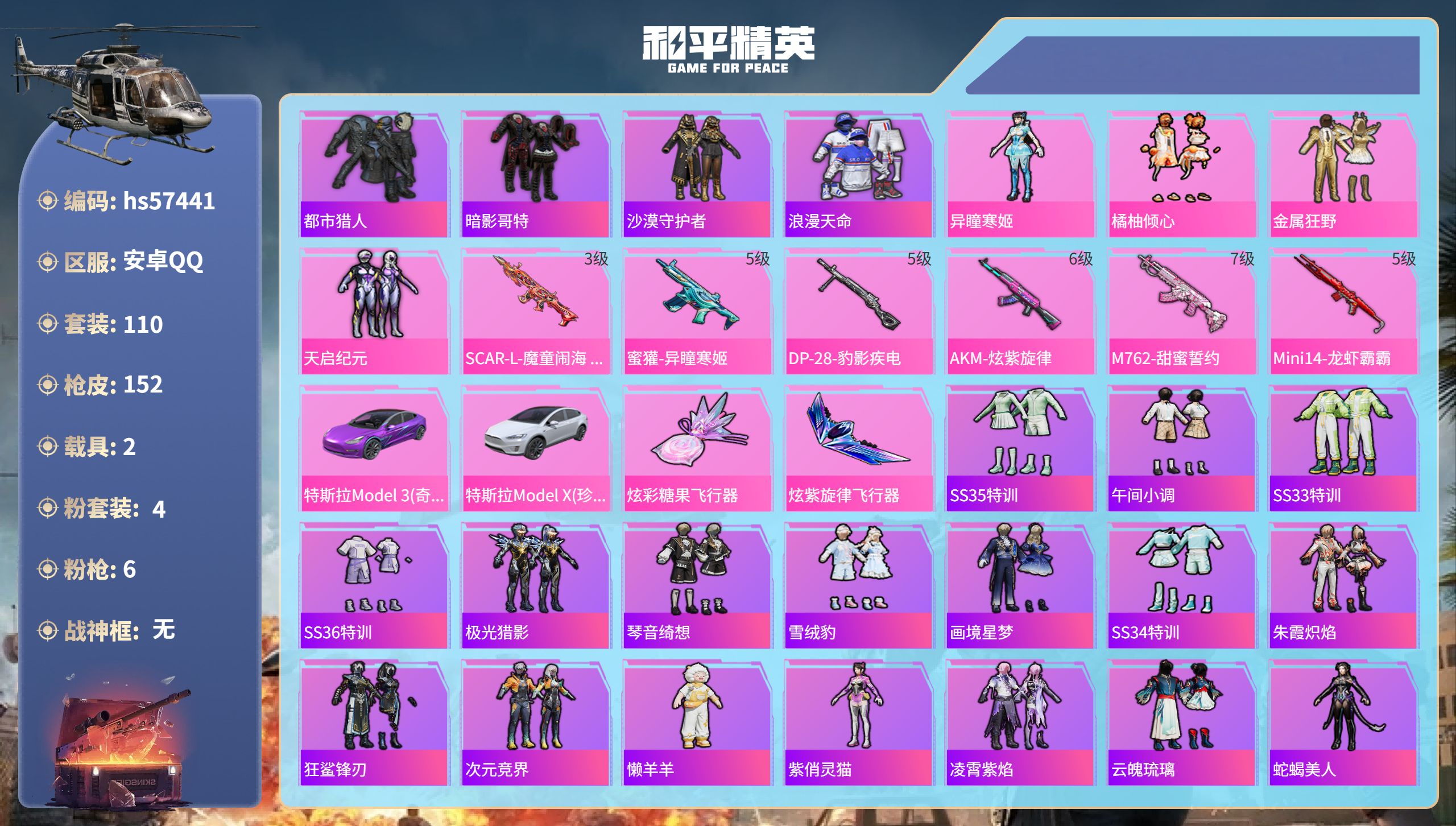 和平精英账号安卓QQ2载具-110套装-152枪皮-hs57441  安卓手Q-4王牌印记-4粉装-6特效枪-2载具-5