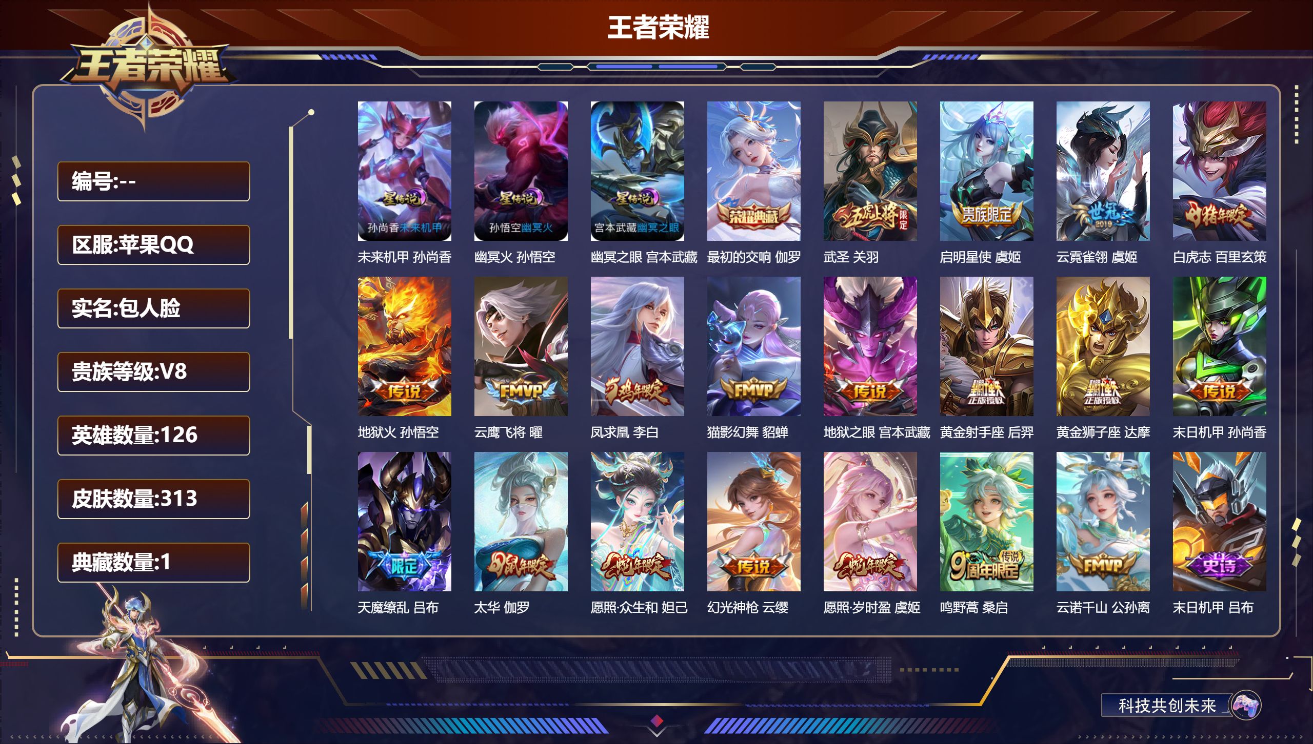 王者荣耀账号苹果QQ126英雄-313皮肤--V8-1典藏19传说 金标 宫本武藏 3星传说 幽冥火 幽冥之眼 未来机甲
