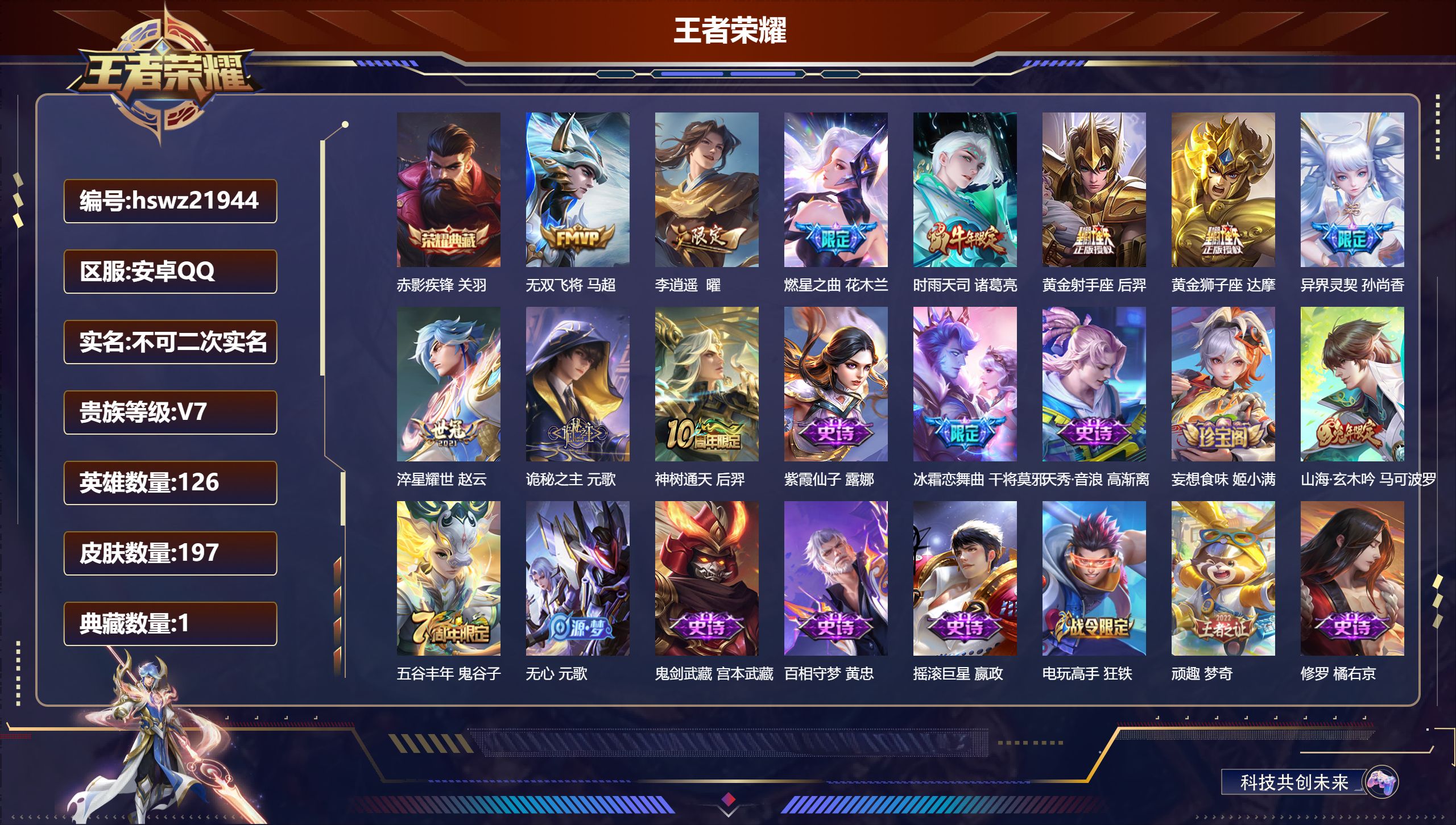 王者荣耀账号安卓QQ126英雄-197皮肤-安卓QQ/最强王者/197皮肤/126英雄/1典藏/0珍品无双/0无双/0珍