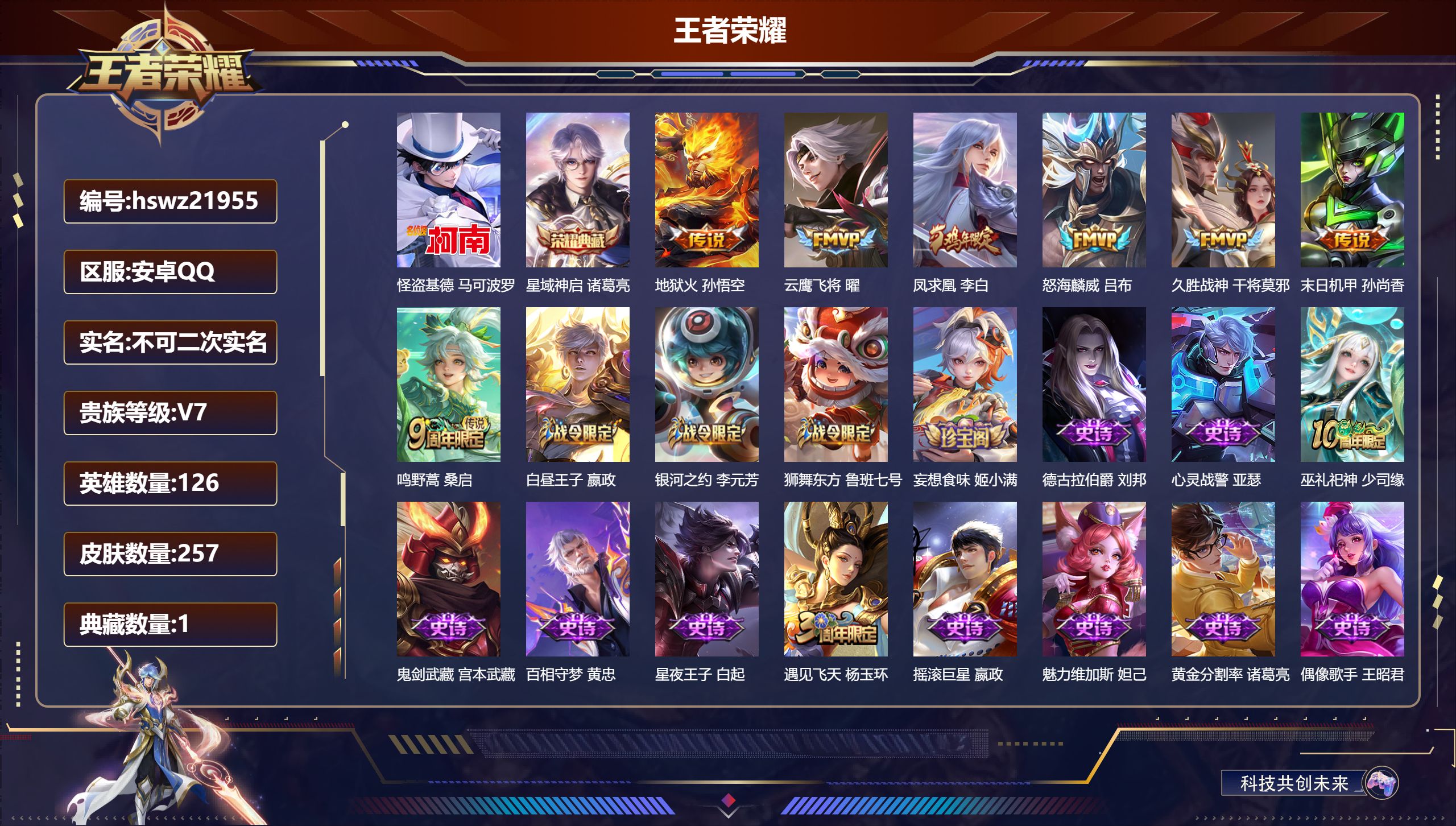 王者荣耀账号安卓QQ126英雄-257皮肤-安卓QQ/永恒钻石/257皮肤/126英雄/1典藏/0珍品无双/0无双/1珍