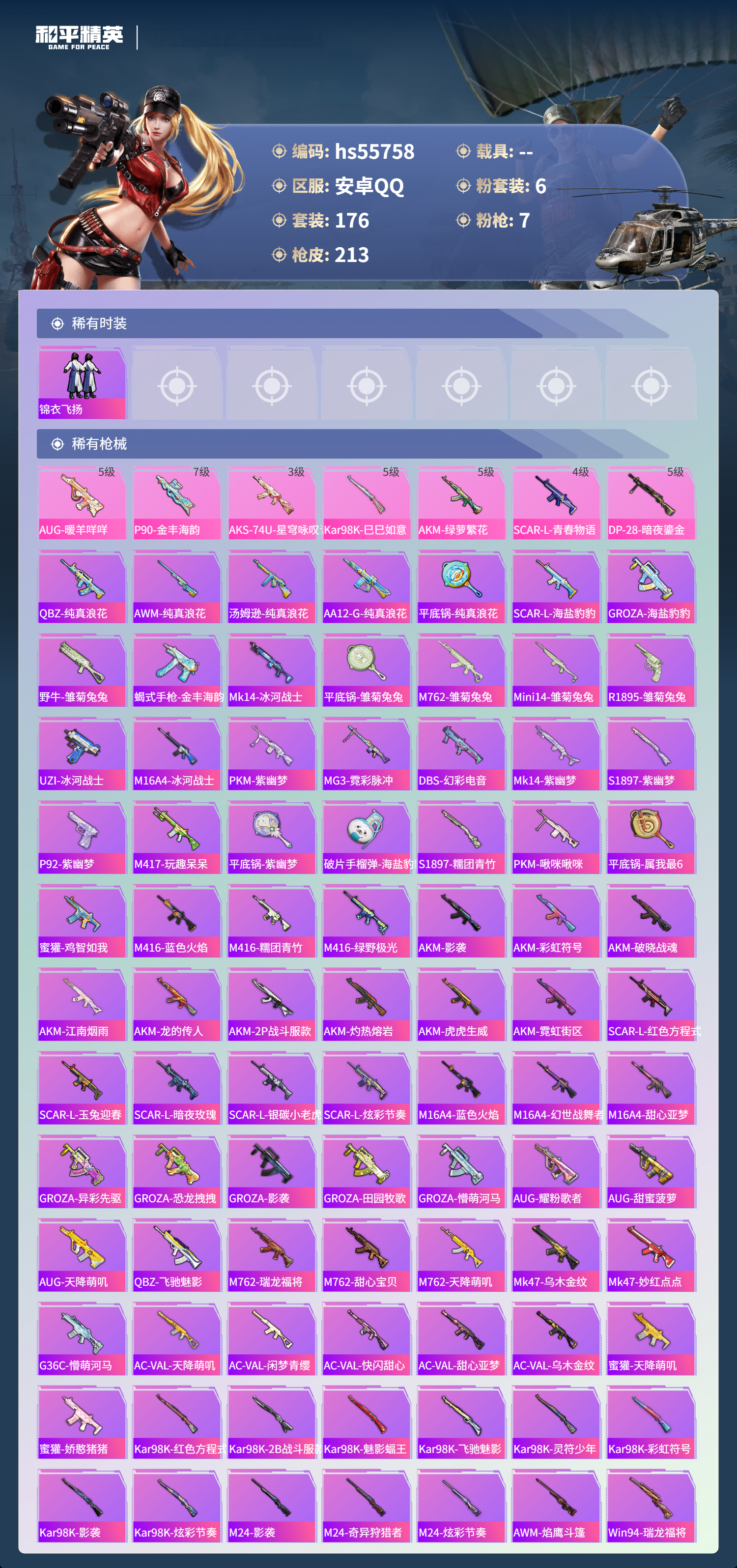 HPSJ421586和平精英账号详情图7