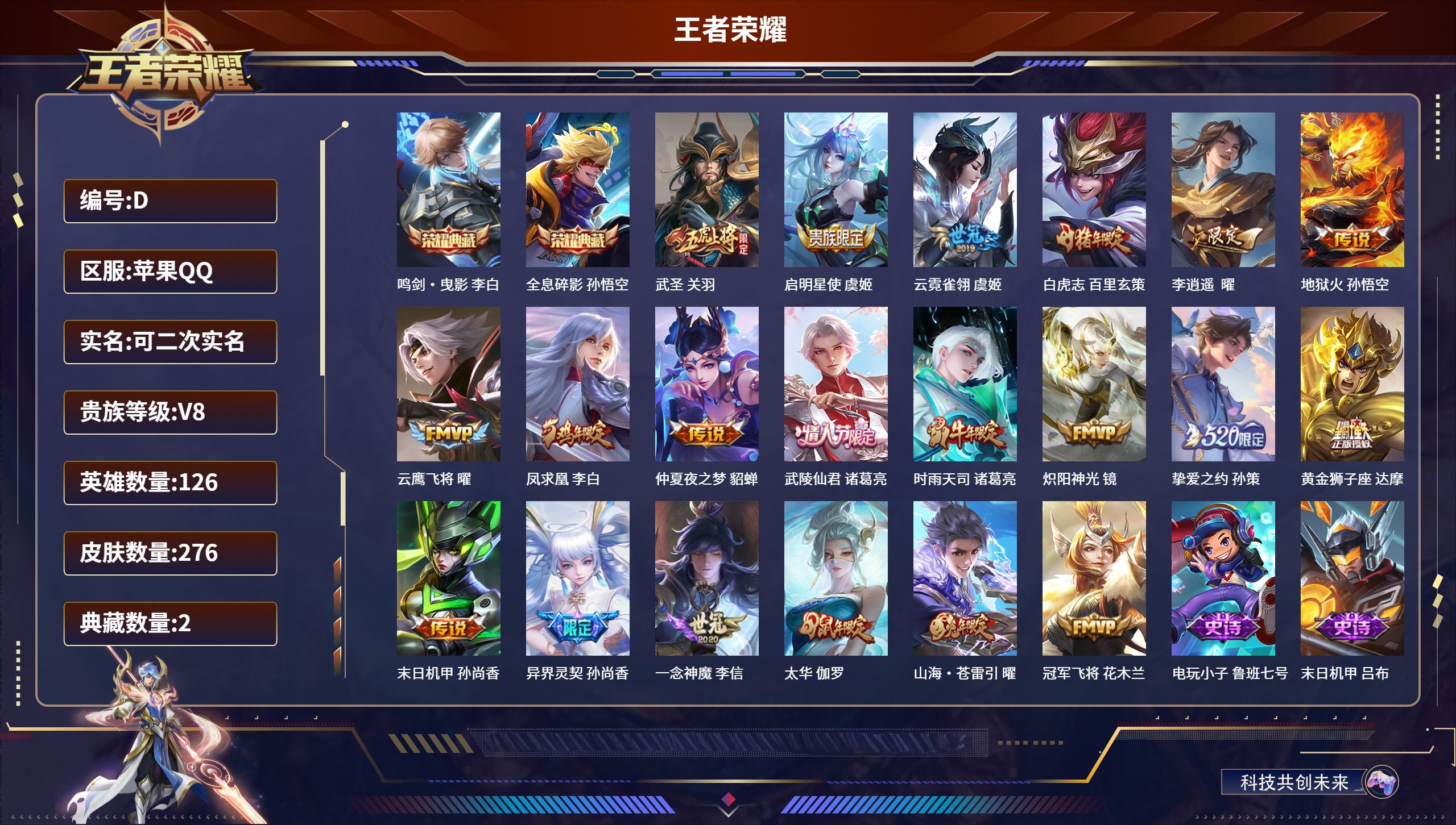 王者荣耀账号苹果QQ126英雄-276皮肤-苹果QQ/尊贵铂金/276皮肤/126英雄/2典藏/0珍品无双/0无双/0珍