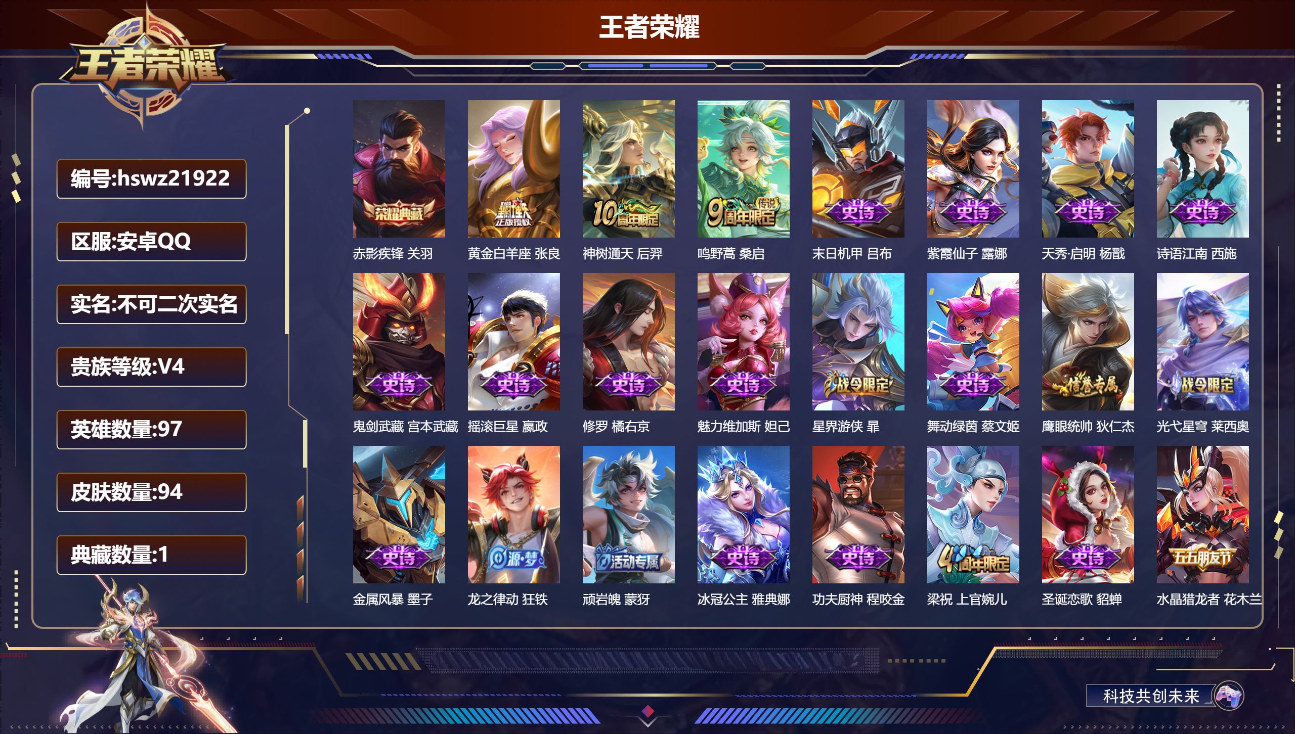 王者荣耀账号安卓QQ97英雄-94皮肤-安卓QQ/至尊星耀/94皮肤/97英雄/1典藏/0珍品无双/0无双/0珍品传说/