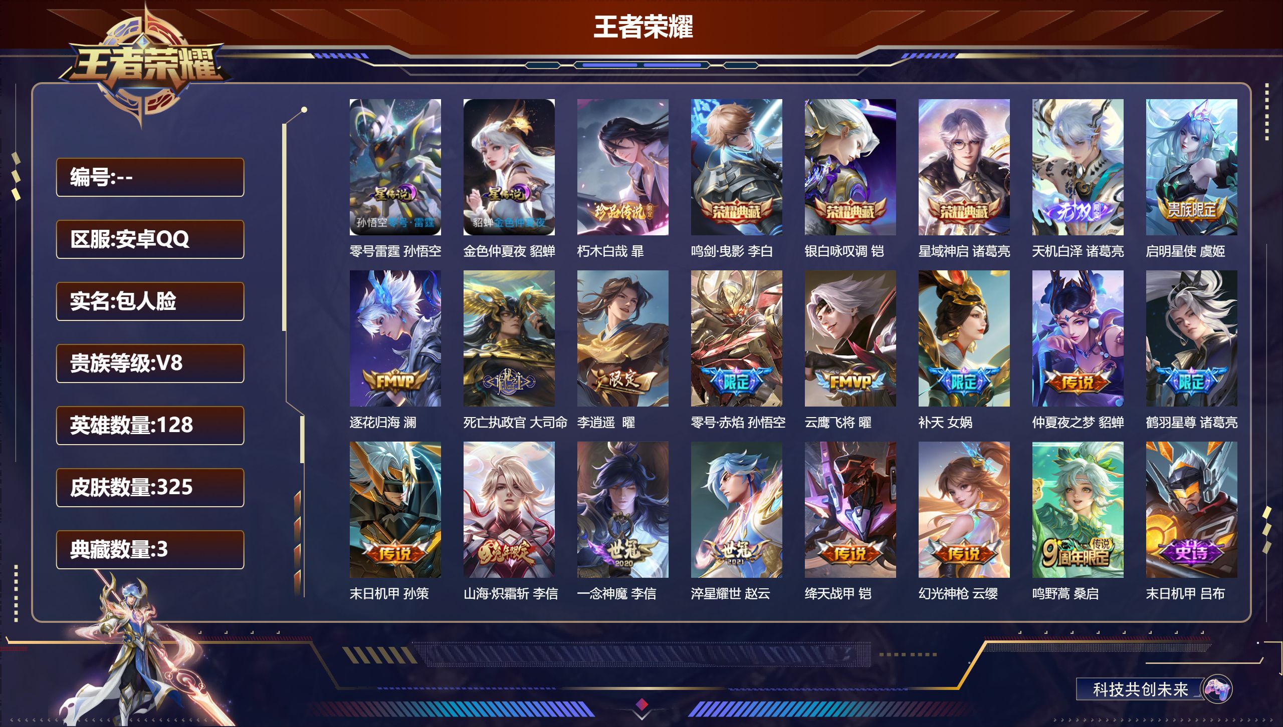 王者荣耀账号安卓QQ128英雄-325皮肤--V8-3典藏1无双1珍品传说16传说 2星传说 零号·雷霆 金色仲夏夜【全