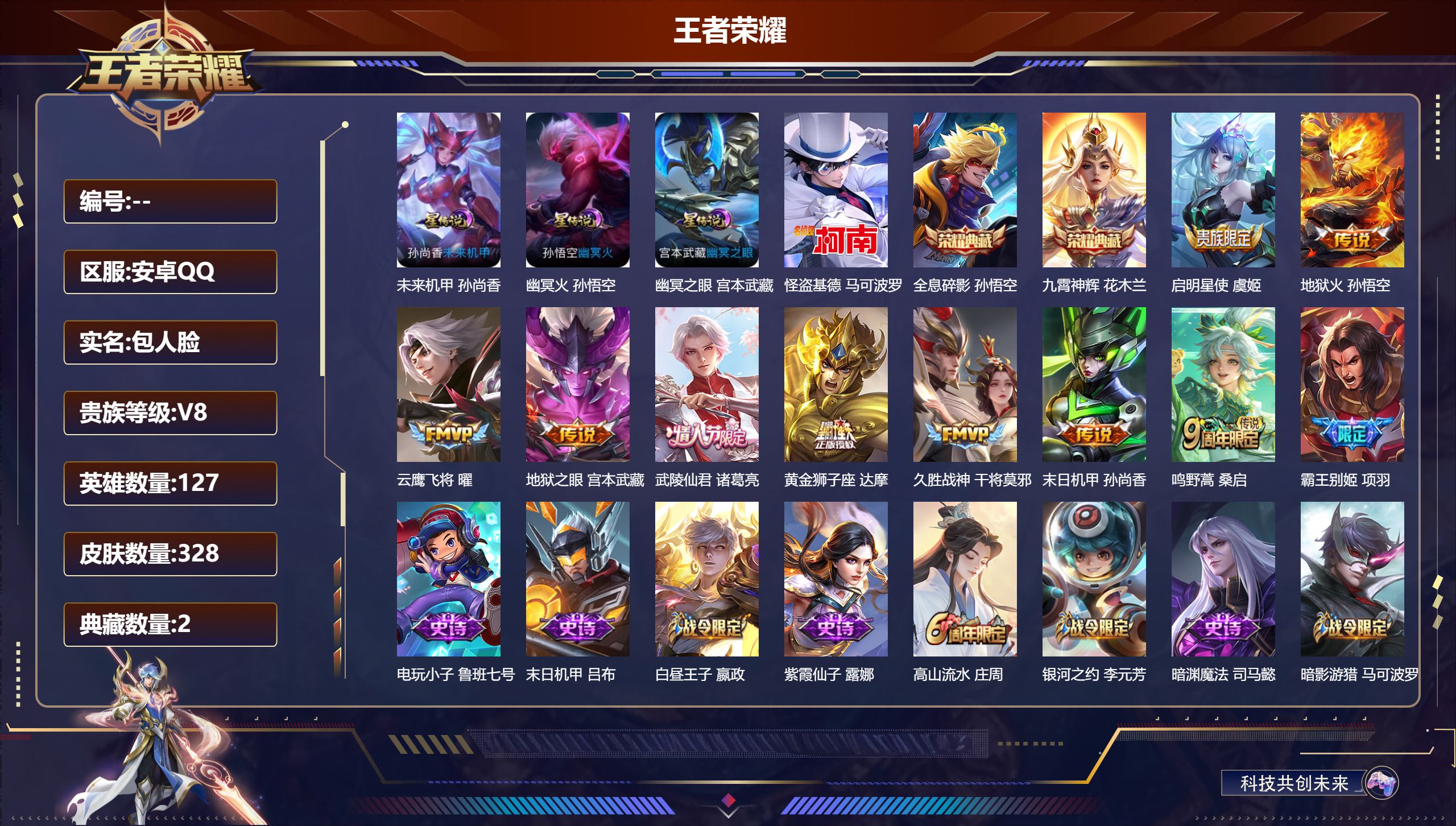 王者荣耀账号安卓QQ127英雄-328皮肤--V8-2典藏1珍品传说9传说 打野35段 3星传说 幽冥火 幽冥之眼 未来