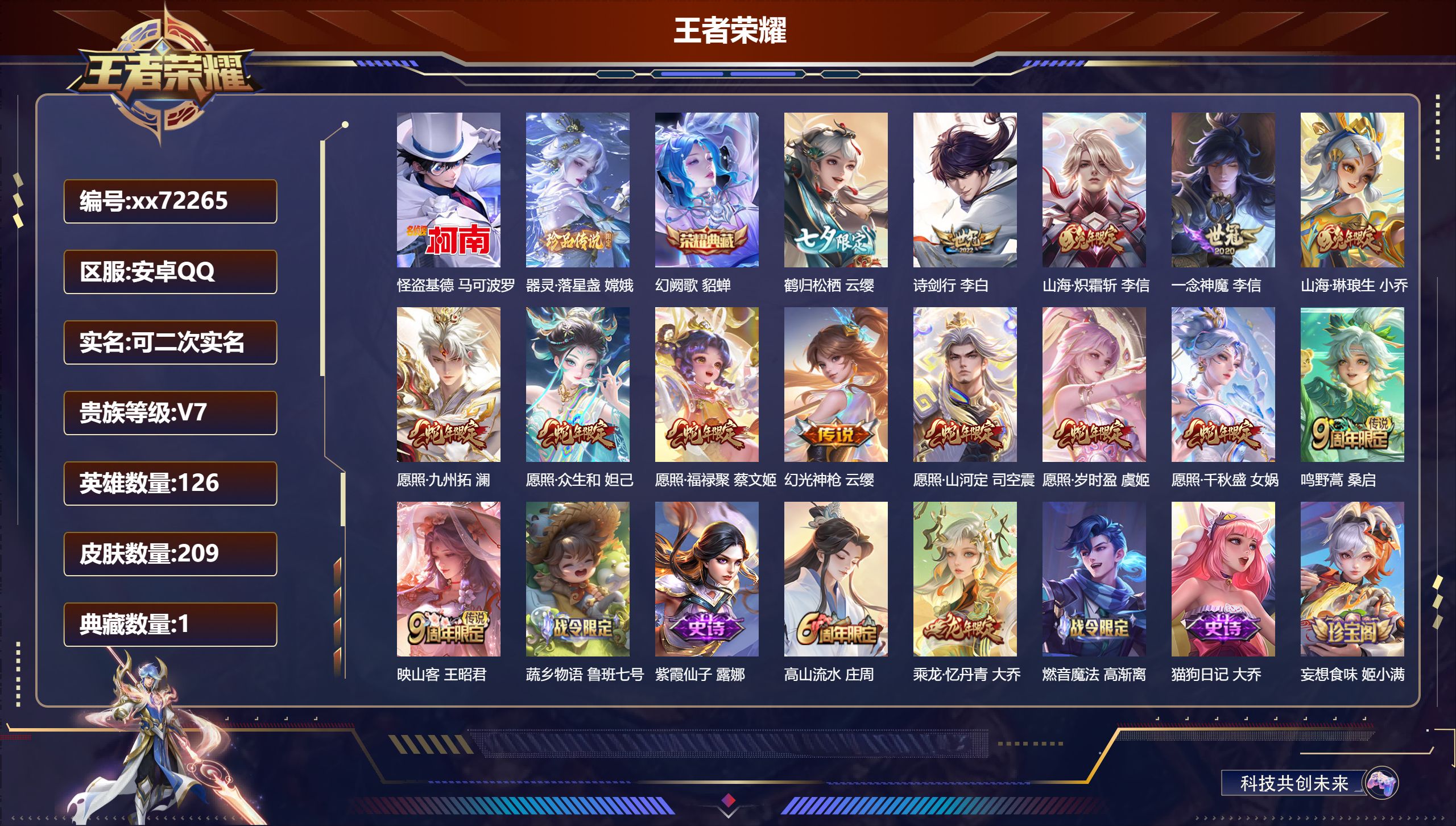 王者荣耀账号安卓QQ@72265 可二次 V7 贵族积分32494 安卓QQ/209皮肤/126英雄/1典藏/0珍品无双