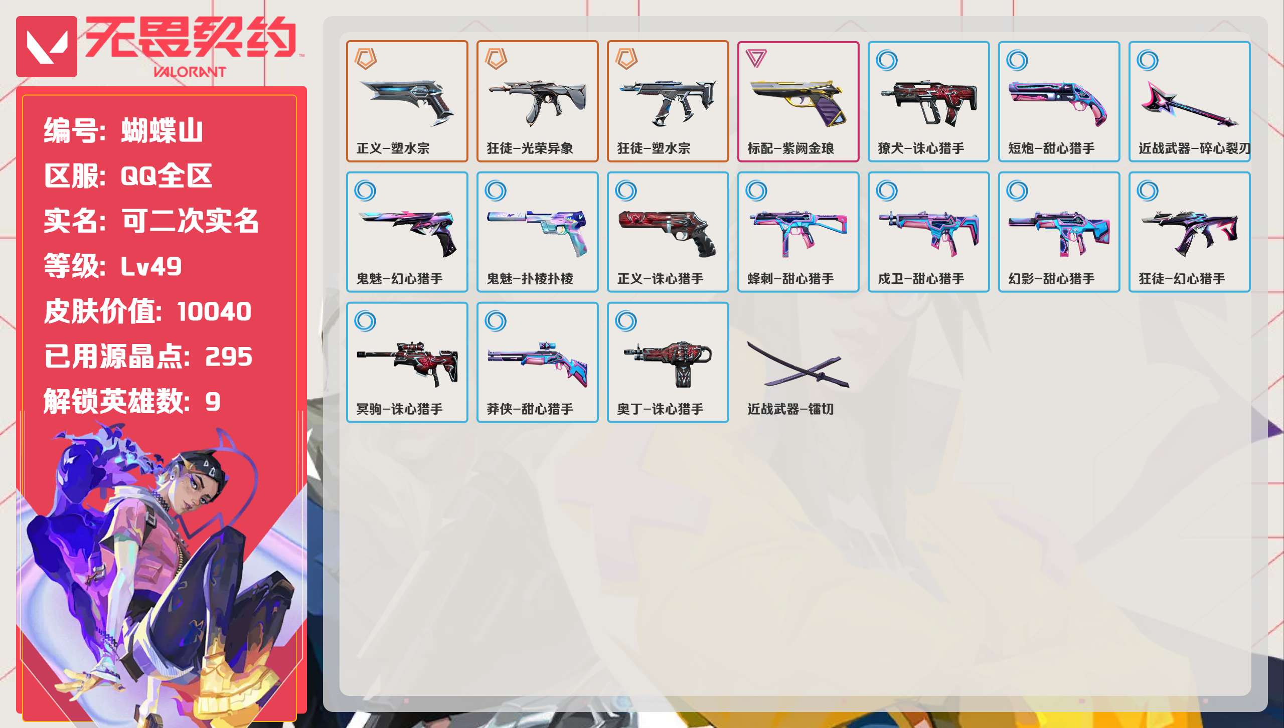 无畏契约账号QQ 等级:Lv49 | 青铜II/ 已用源晶点:295/  皮肤价值:10040/ 英雄数:9/ 
 