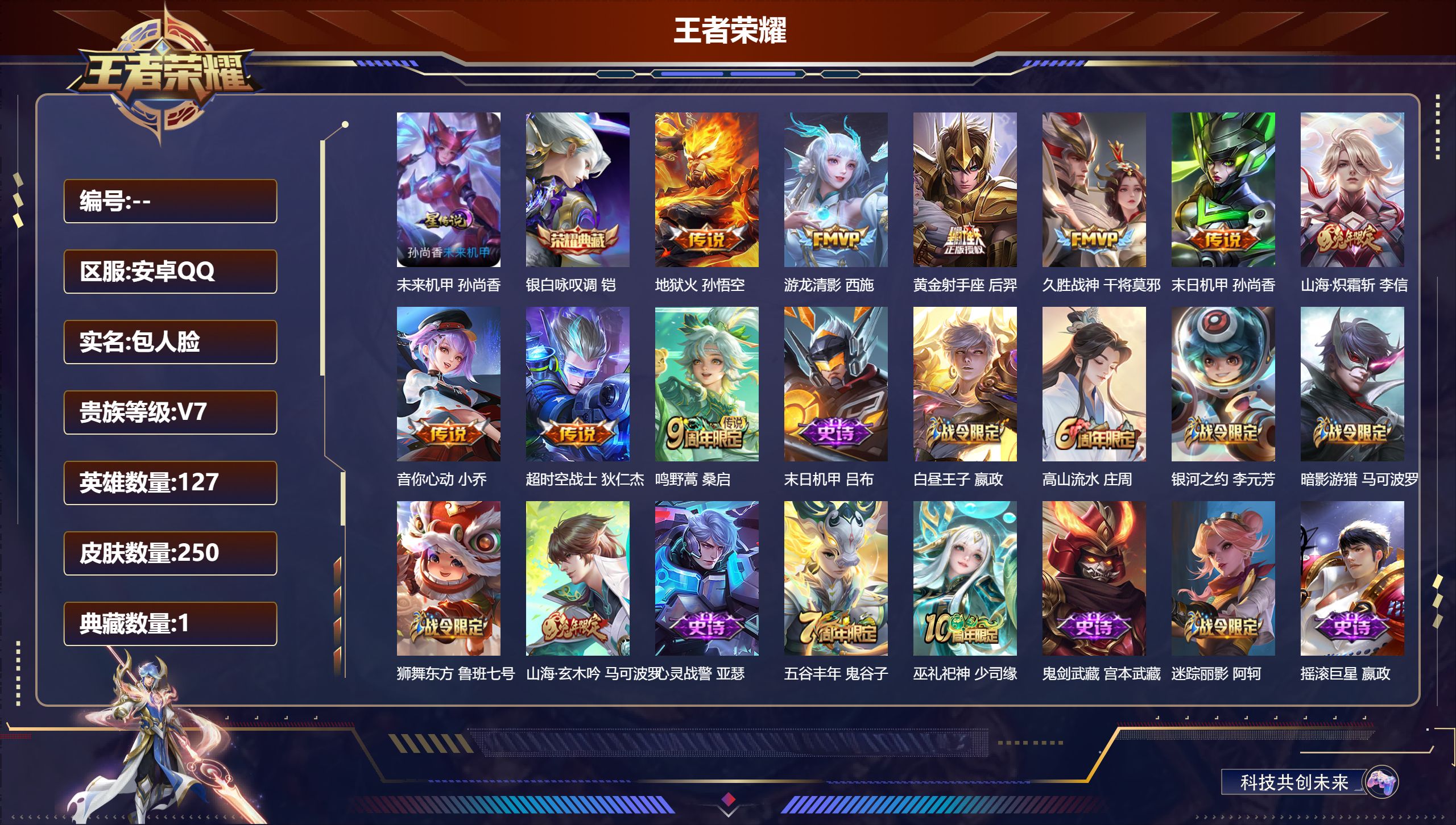 王者荣耀账号安卓QQ127英雄-250皮肤--V7-1典藏9传说 1星传说 未来机甲【典藏】 银白咏叹调 【传说】 鸣野