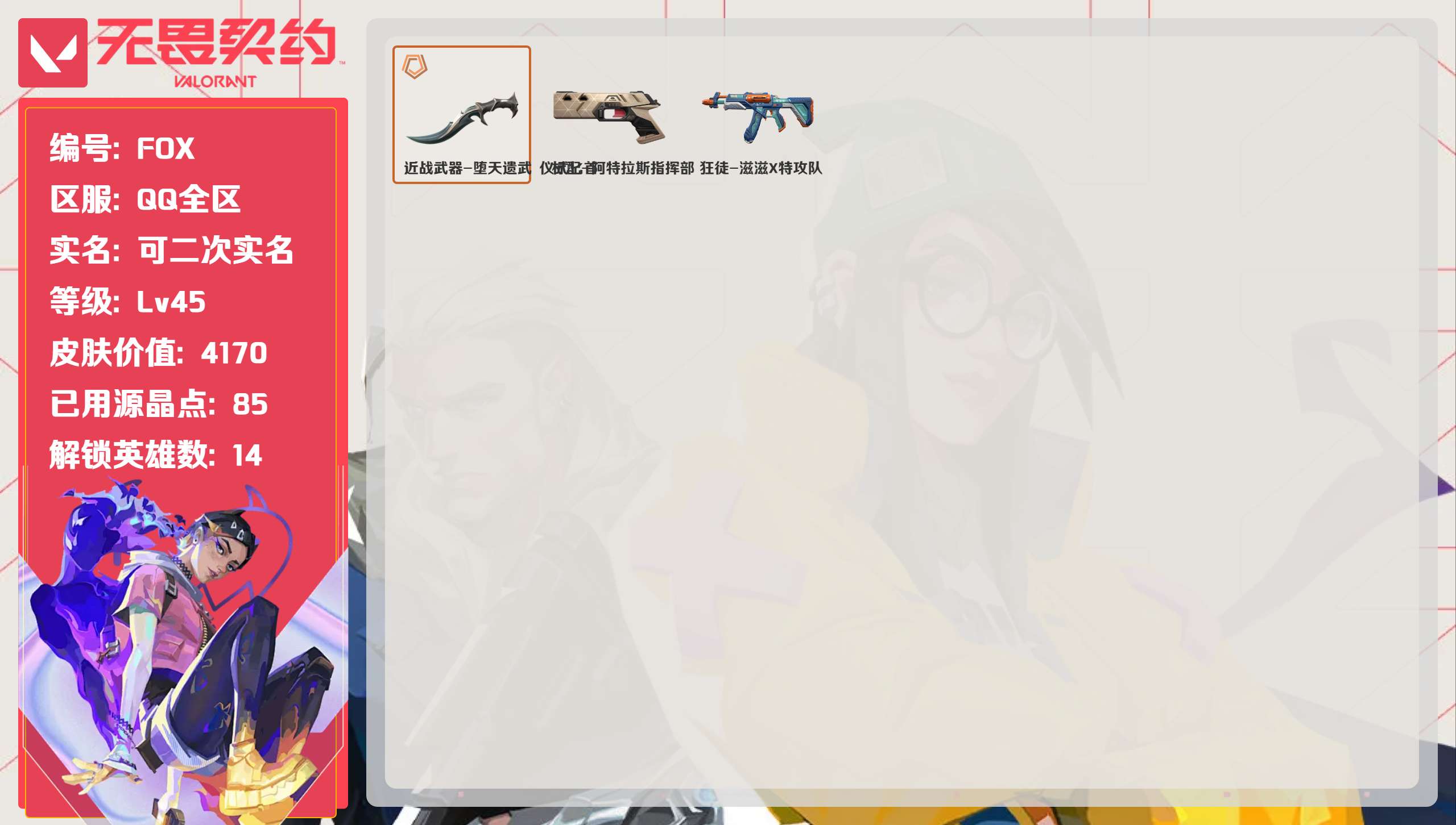 无畏契约账号QQ 等级:Lv45 | 未定级/ 已用源晶点:85/  皮肤价值:4170/ 英雄数:14/ 
 【英