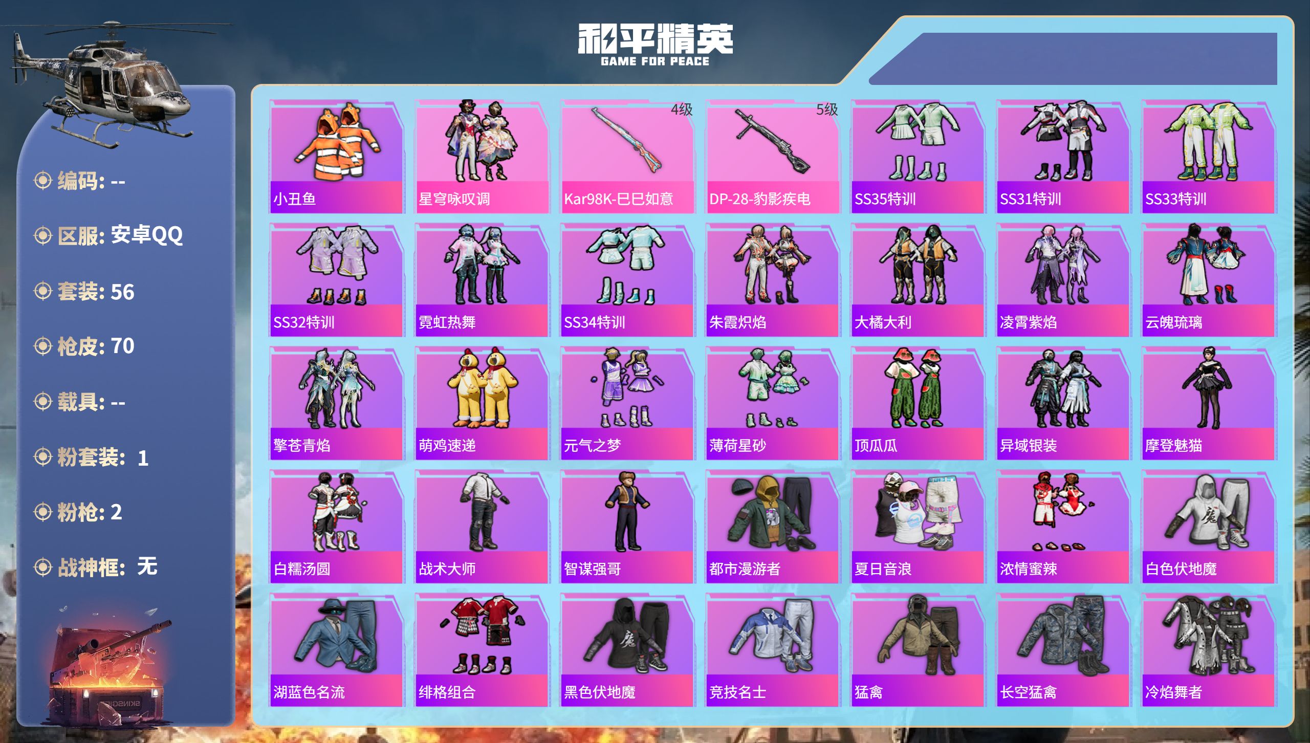 和平精英账号安卓QQ0载具-56套装-70枪皮-hs57422  安卓手Q-3王牌印记-1粉装-2特效枪-18888热力