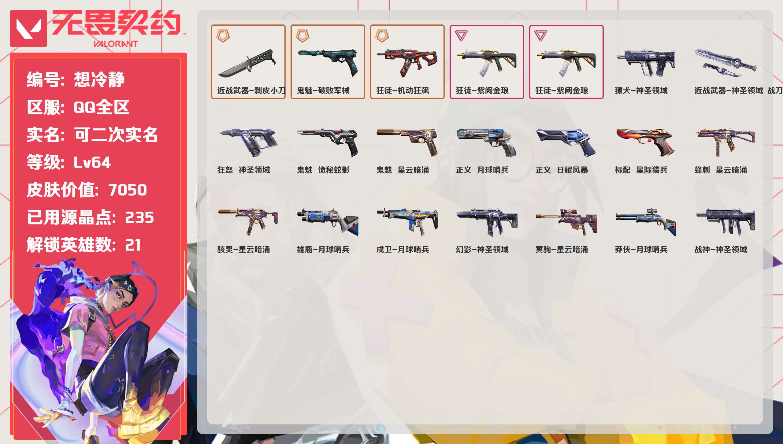 无畏契约账号QQ 等级:Lv64 | 未定级/ 已用源晶点:235/  皮肤价值:7050/ 英雄数:21/ 
 【