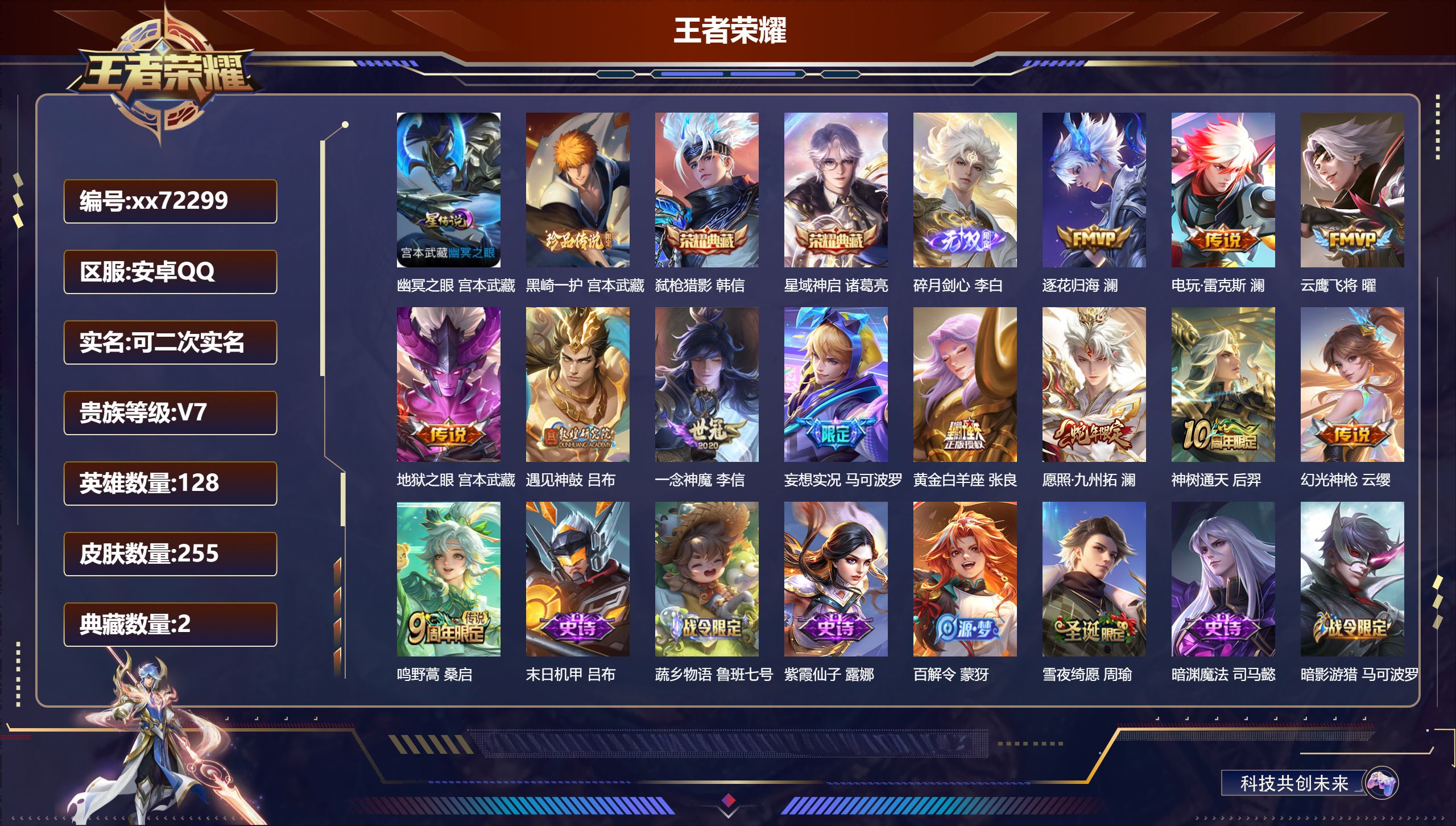 王者荣耀账号安卓QQ@72299 可二次 V7 贵族积分43281 安卓QQ/255皮肤/128英雄/2典藏/0珍品无双