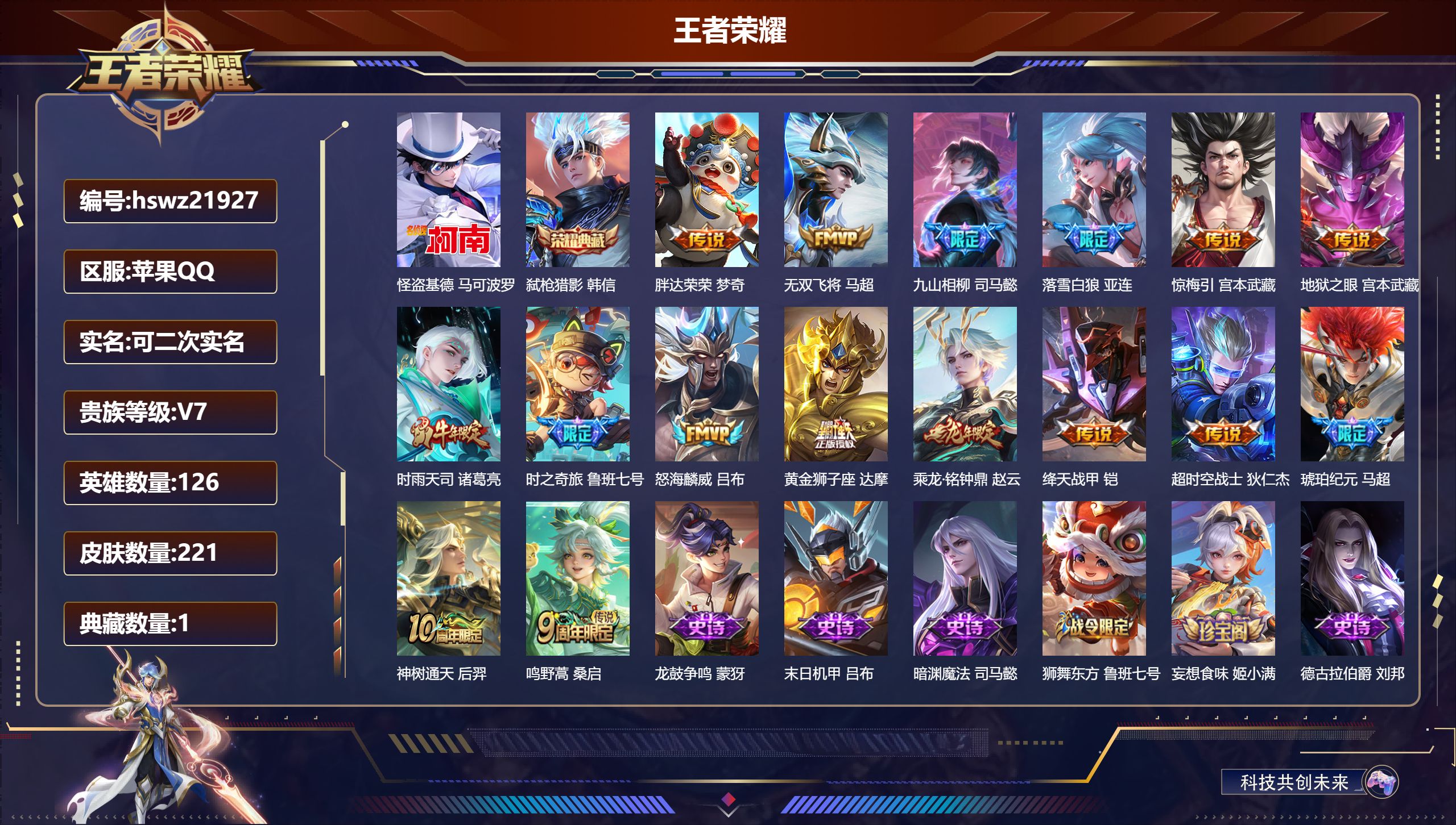 王者荣耀账号苹果QQ126英雄-221皮肤-苹果QQ/绝世王者/221皮肤/126英雄/1典藏/0珍品无双/0无双/1珍