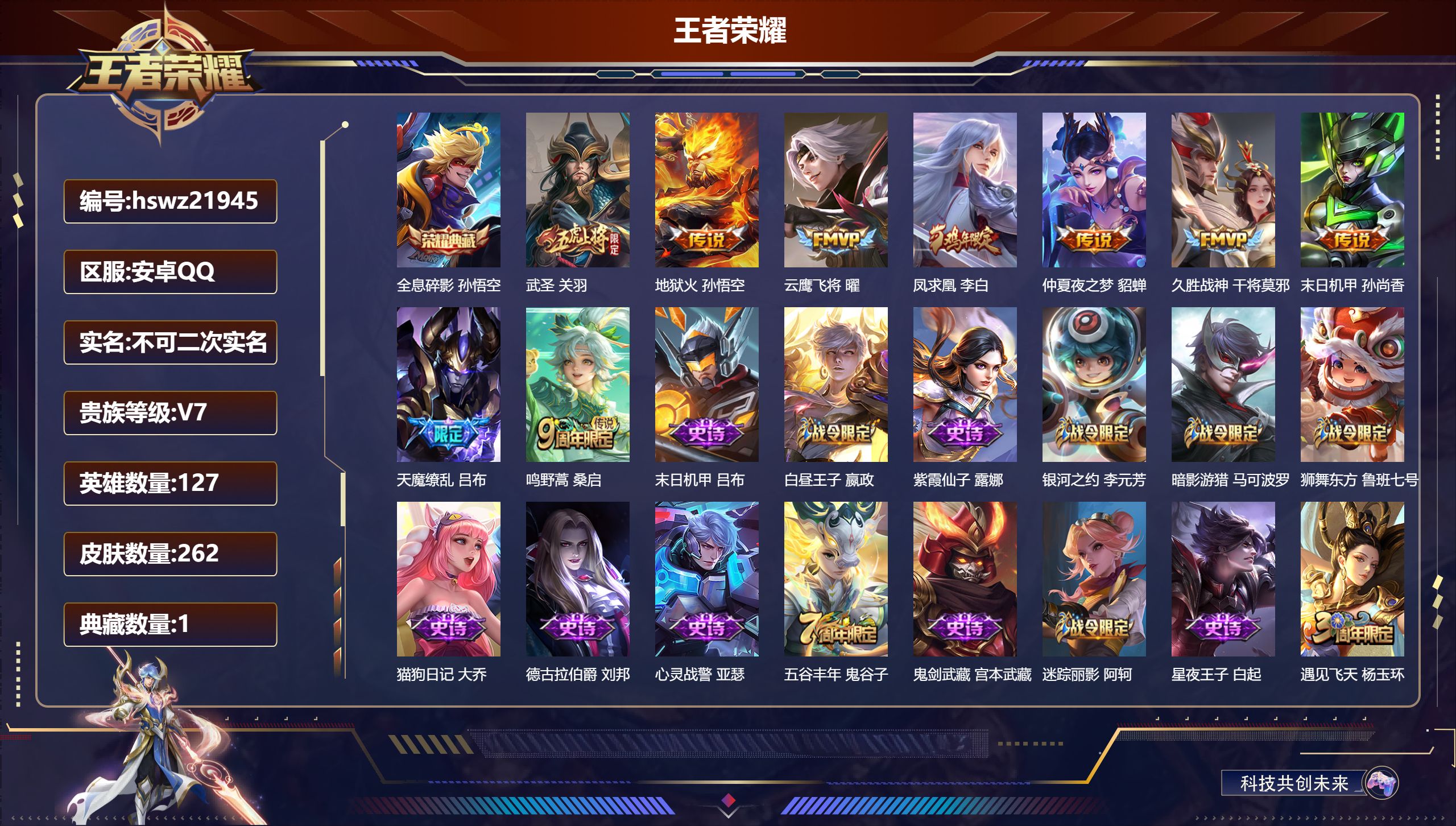 王者荣耀账号安卓QQ127英雄-262皮肤-安卓QQ/至尊星耀/262皮肤/127英雄/1典藏/0珍品无双/0无双/0珍