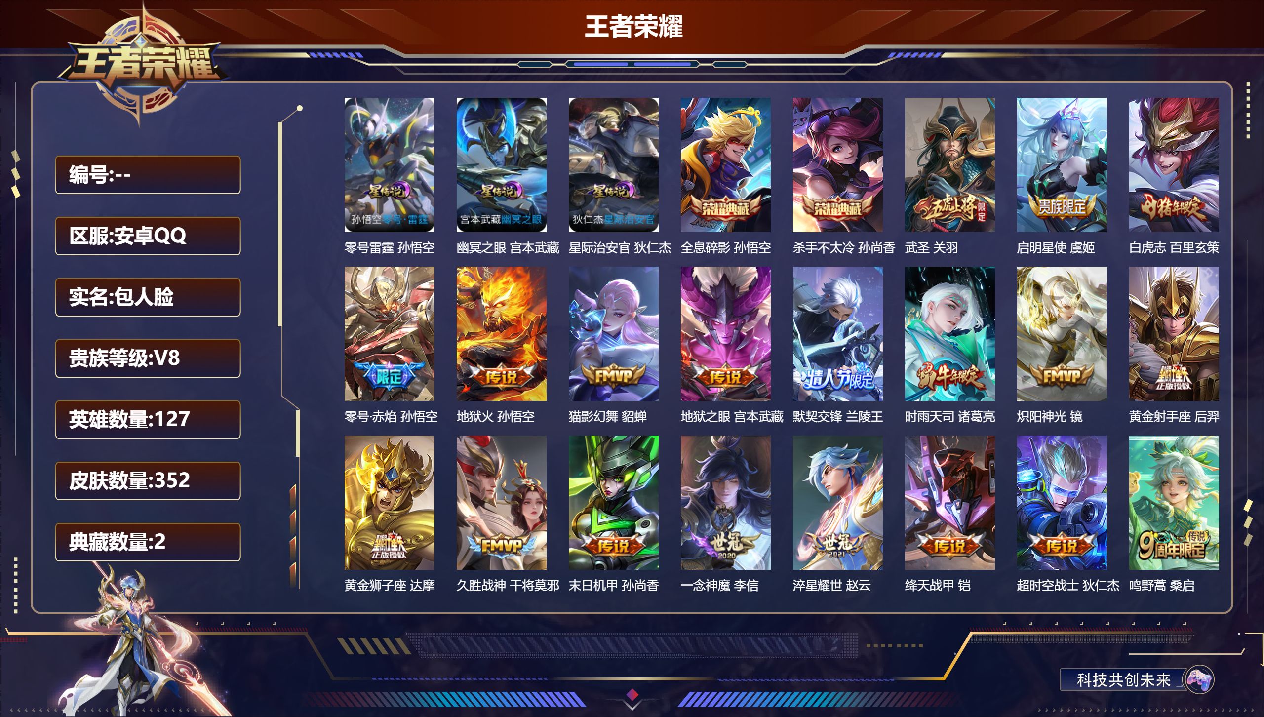 王者荣耀账号安卓QQ127英雄-352皮肤--V8-2典藏19传说 金标 韩信 3星传说 零号·雷霆 幽冥之眼 星际治安
