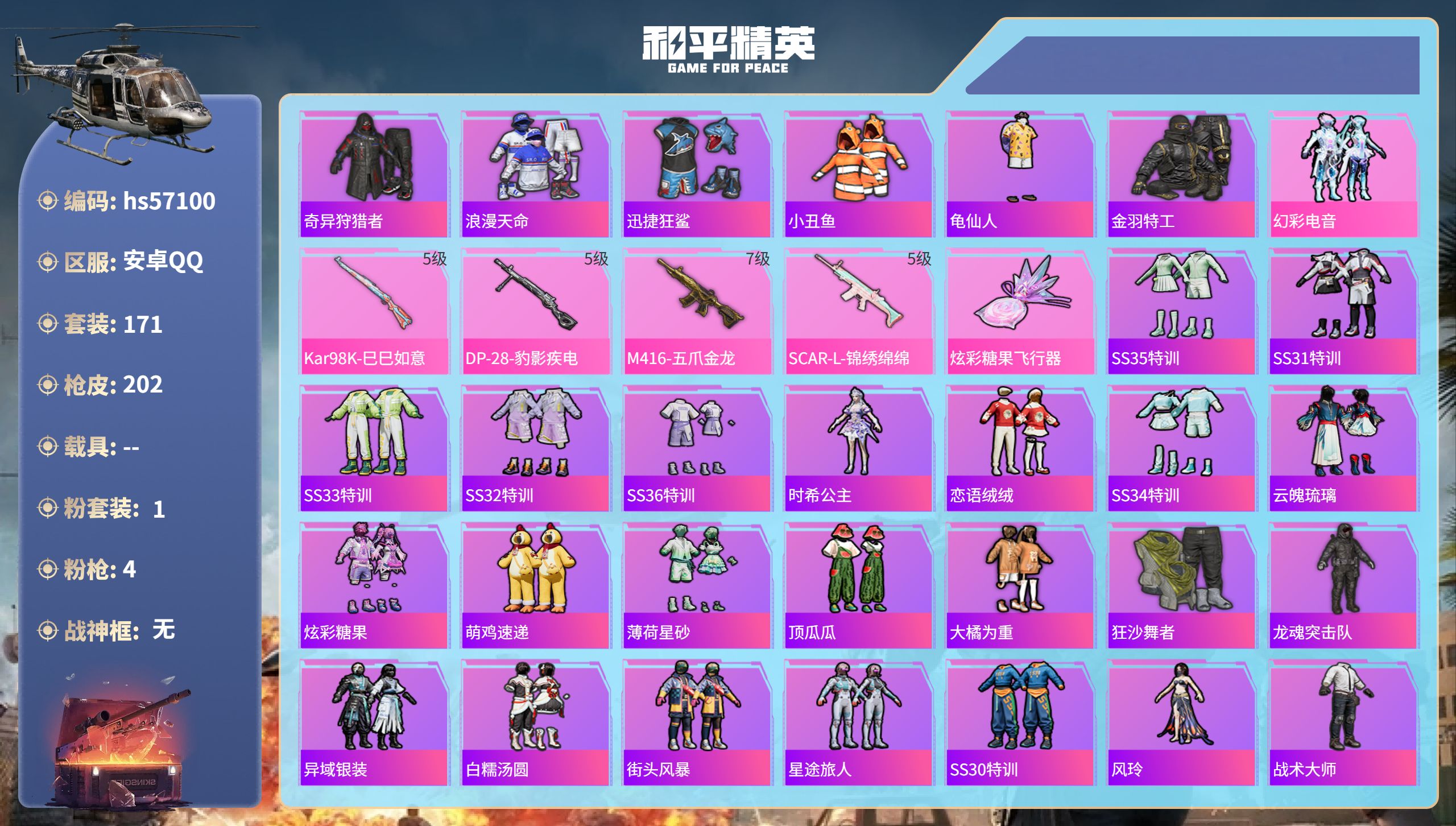 和平精英账号安卓QQhs57100 安卓手Q-16王牌印记-1粉装-4特效枪-59315热力值-171套装-202枪皮-