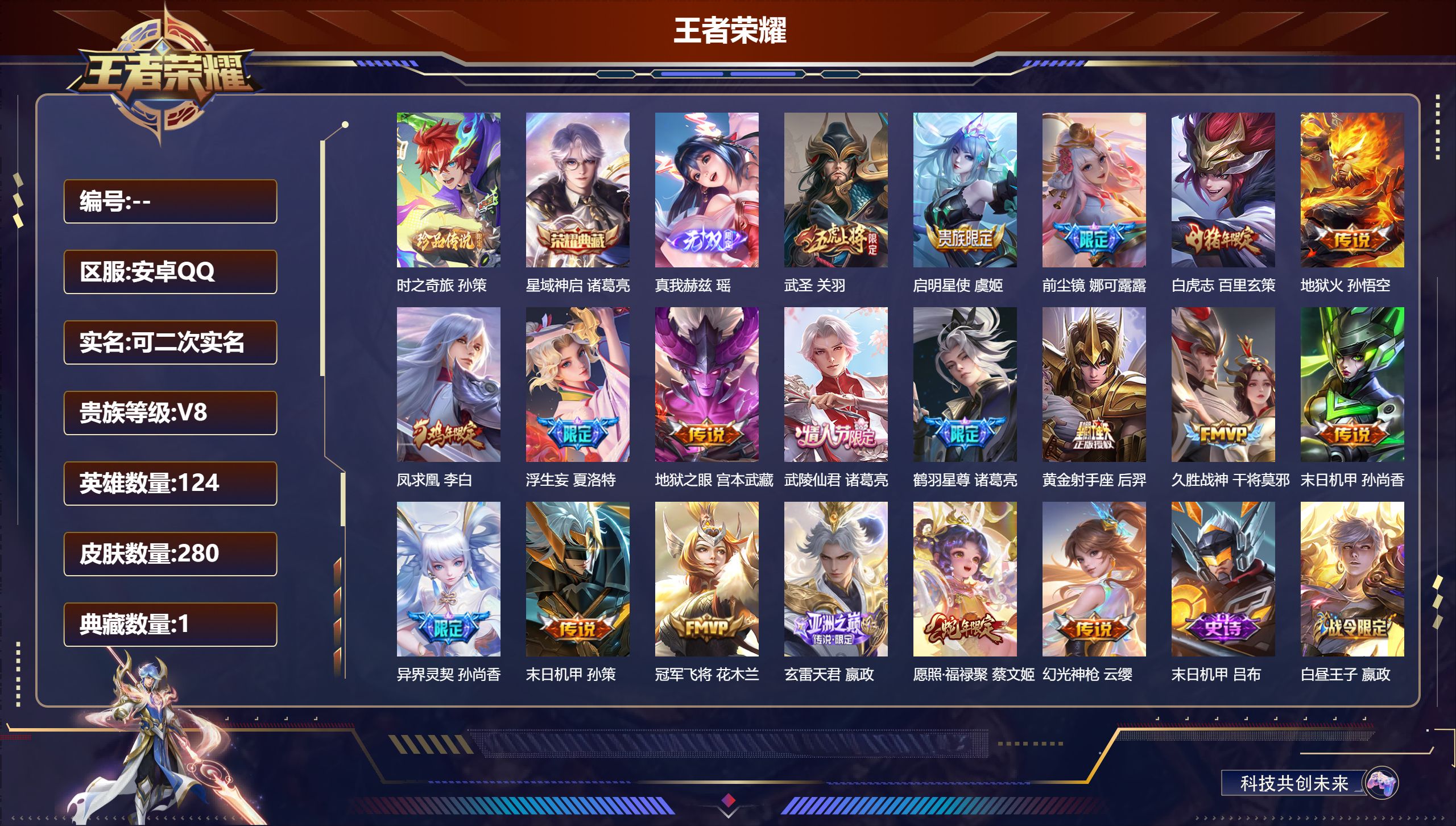 王者荣耀账号安卓QQ124英雄-280皮肤--V8-280皮肤1典藏1无双1珍品传说19传说 对抗路30段【全皮英雄】 