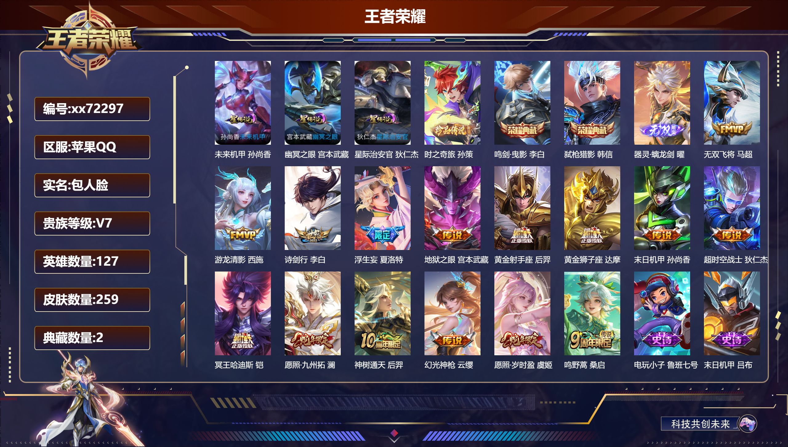 王者荣耀账号苹果QQ@72297 包人脸 V7 贵族积分42820 苹果QQ/259皮肤/127英雄/2典藏/0珍品无双