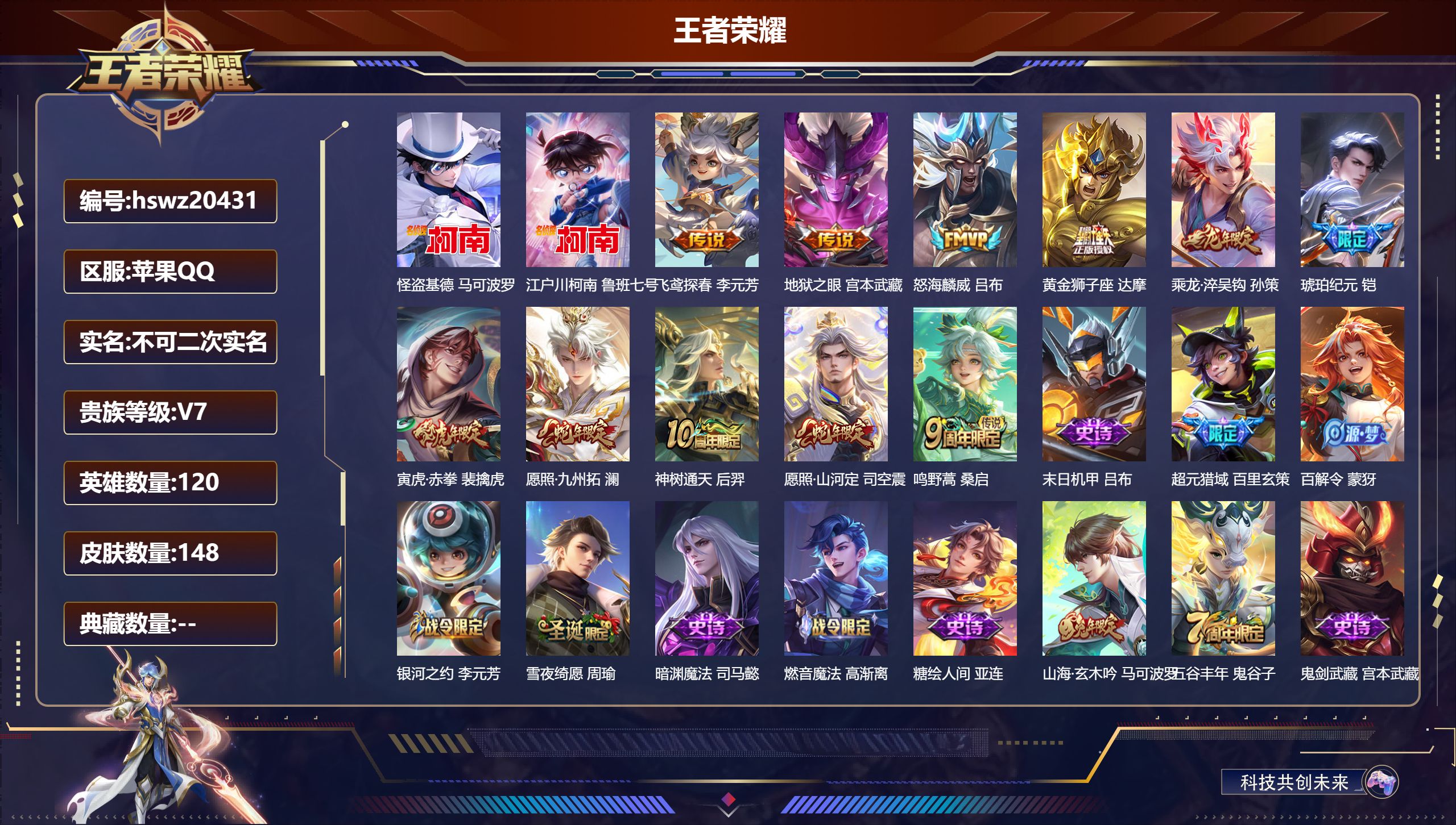 王者荣耀账号苹果QQ120英雄-148皮肤-苹果QQ/绝世王者/148皮肤/120英雄/0典藏/0珍品无双/0无双/2珍