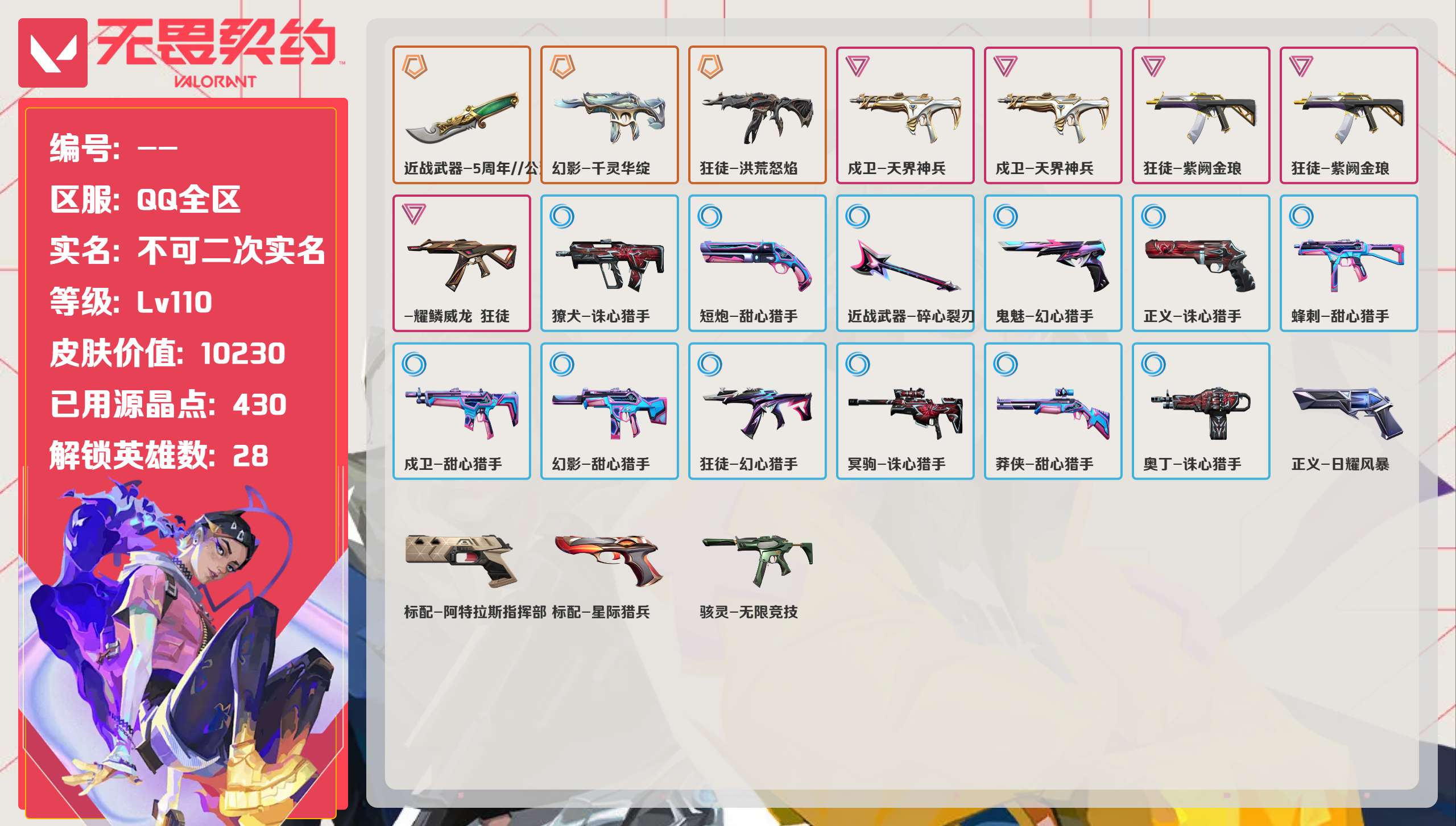 无畏契约账号QQ 等级:Lv110 | 白银III/ 已用源晶点:430/  皮肤价值:10230/ 英雄数:28/