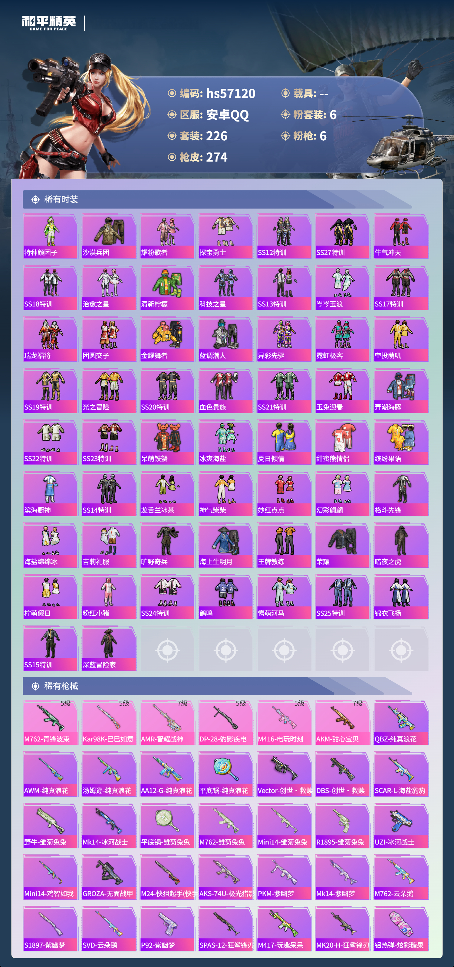 HPSJ421643和平精英账号详情图7