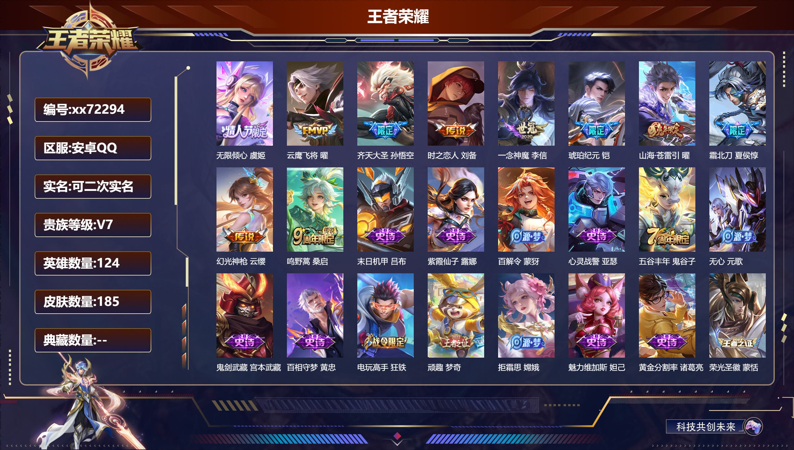 王者荣耀账号安卓QQ@72294 可二次 V7 贵族积分30173 安卓QQ/185皮肤/123英雄/0典藏/0珍品无双