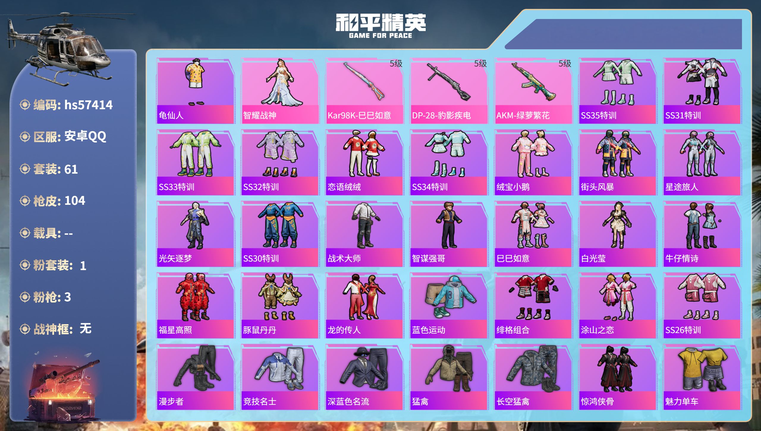 和平精英账号安卓QQhs57414  安卓手Q-6王牌印记-1粉装-3特效枪-26858热力值-61套装-104枪皮-1