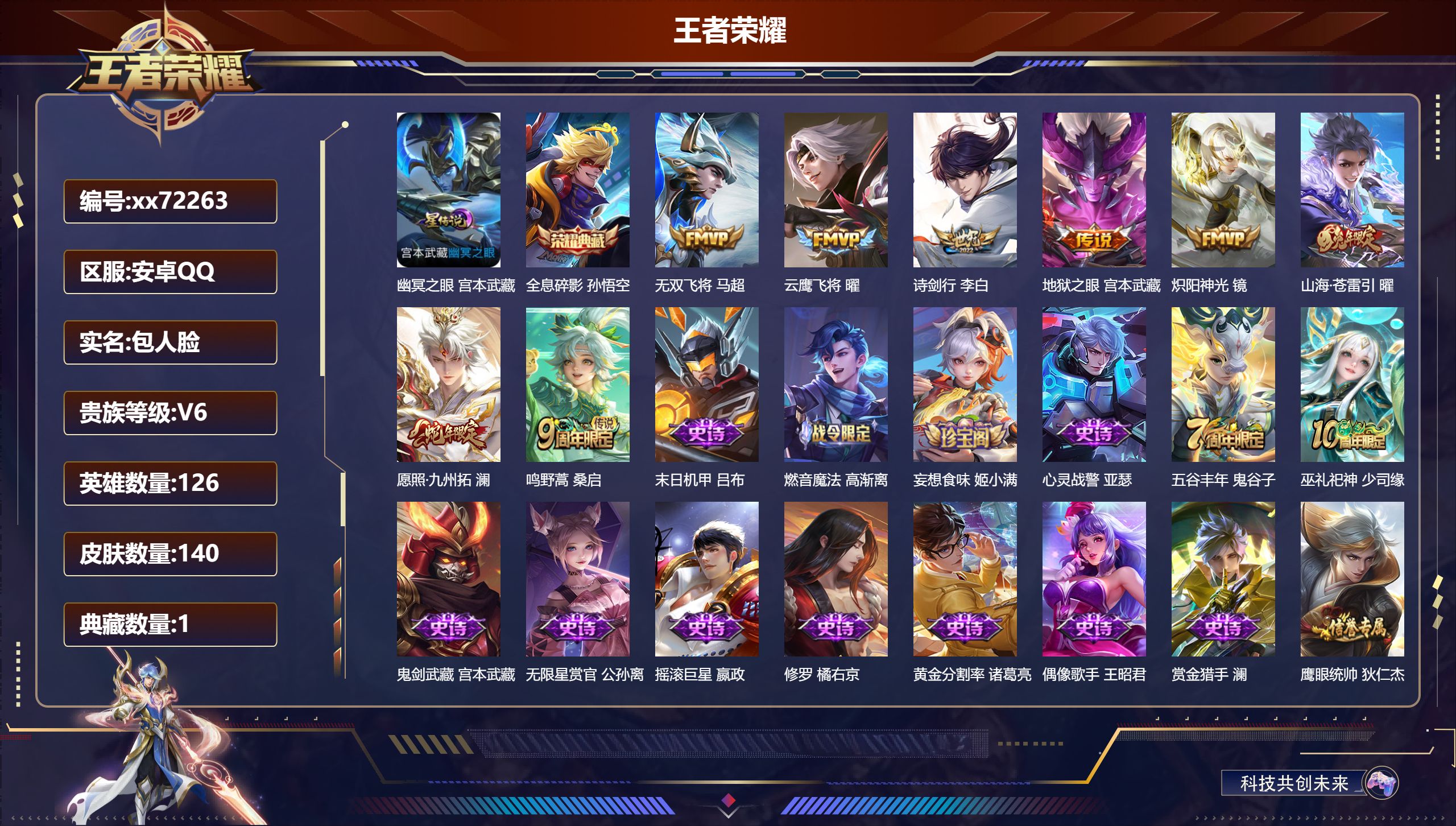 王者荣耀账号安卓QQ@72263 包人脸 V6 贵族积分14615  安卓QQ/140皮肤/126英雄/1典藏/0珍品无