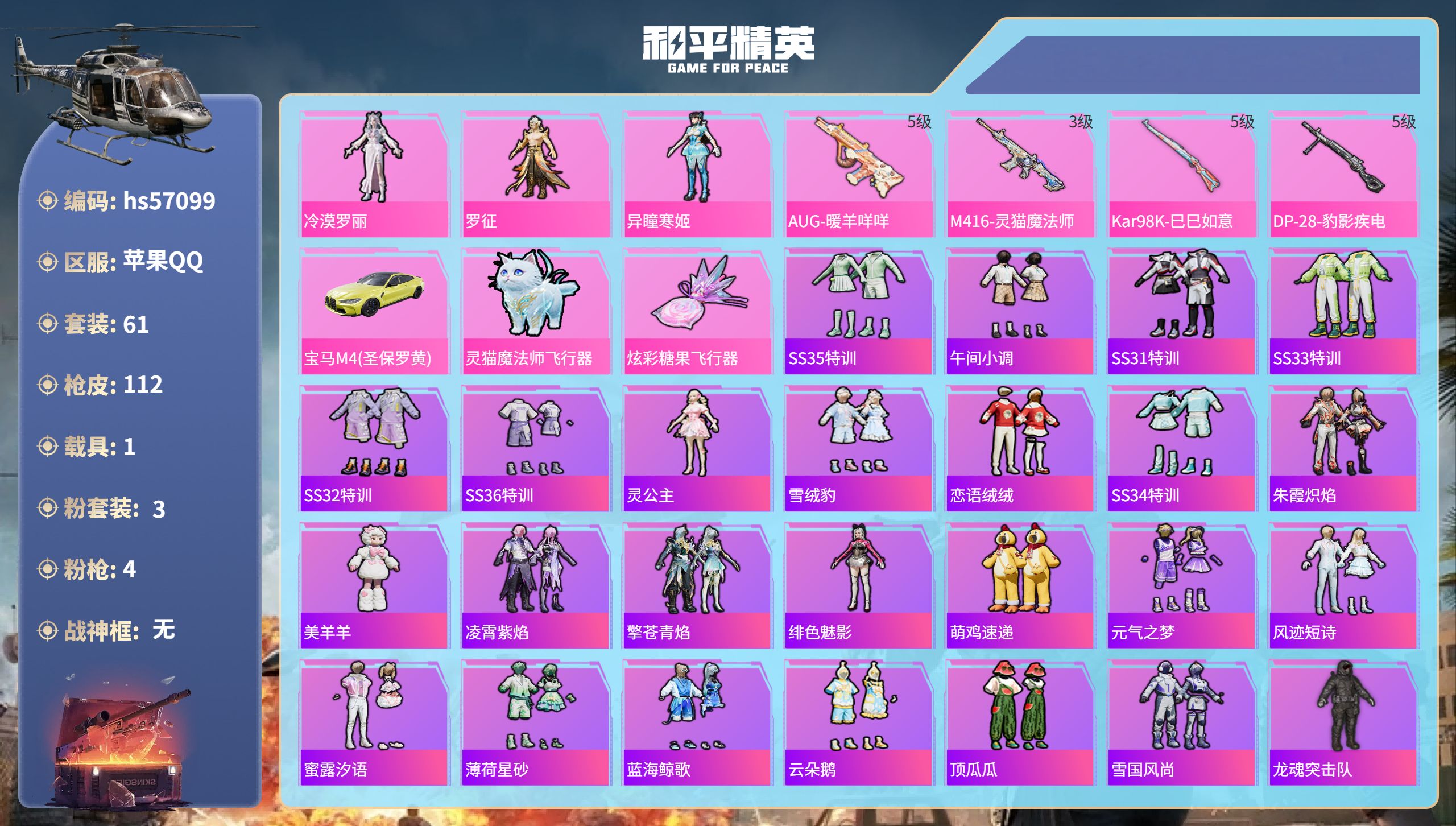 和平精英账号苹果QQhs57099 苹果手Q-3王牌印记-3粉装-4特效枪-1载具-30616热力值-61套装-112枪